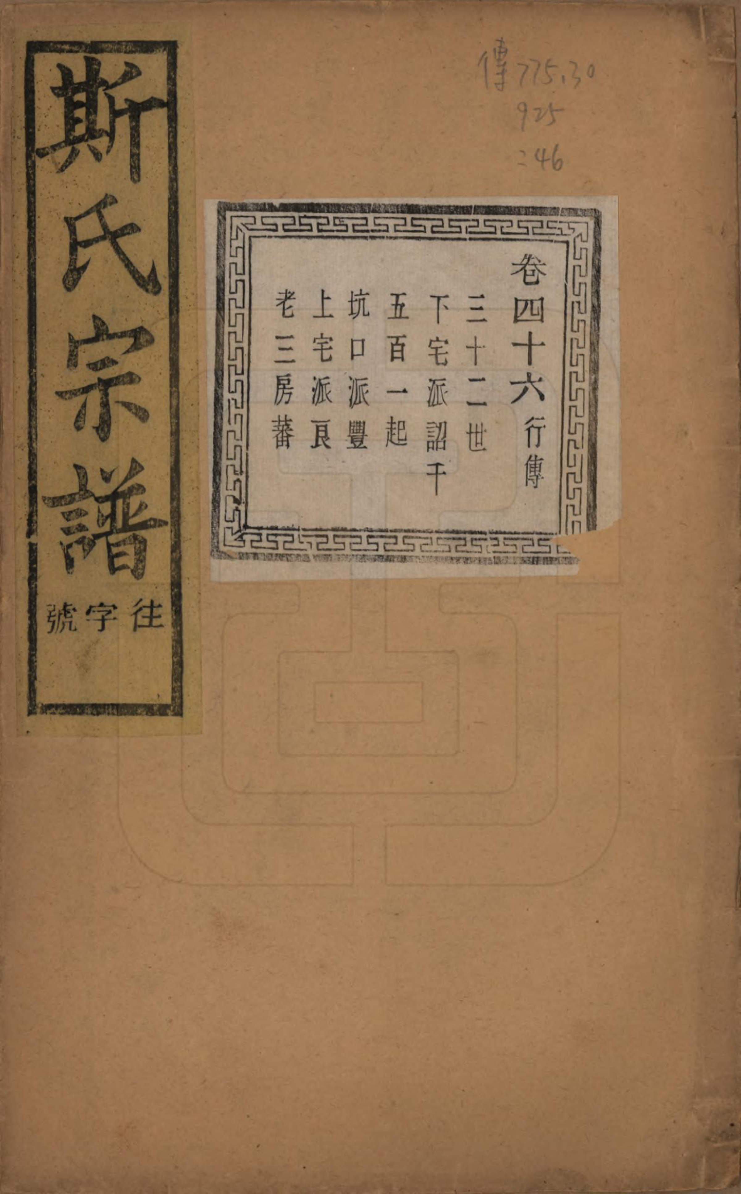 GTJP1326.斯.江苏江阴.暨阳上林斯氏宗谱六十八卷.民国十八年（1929）_046.pdf_第1页