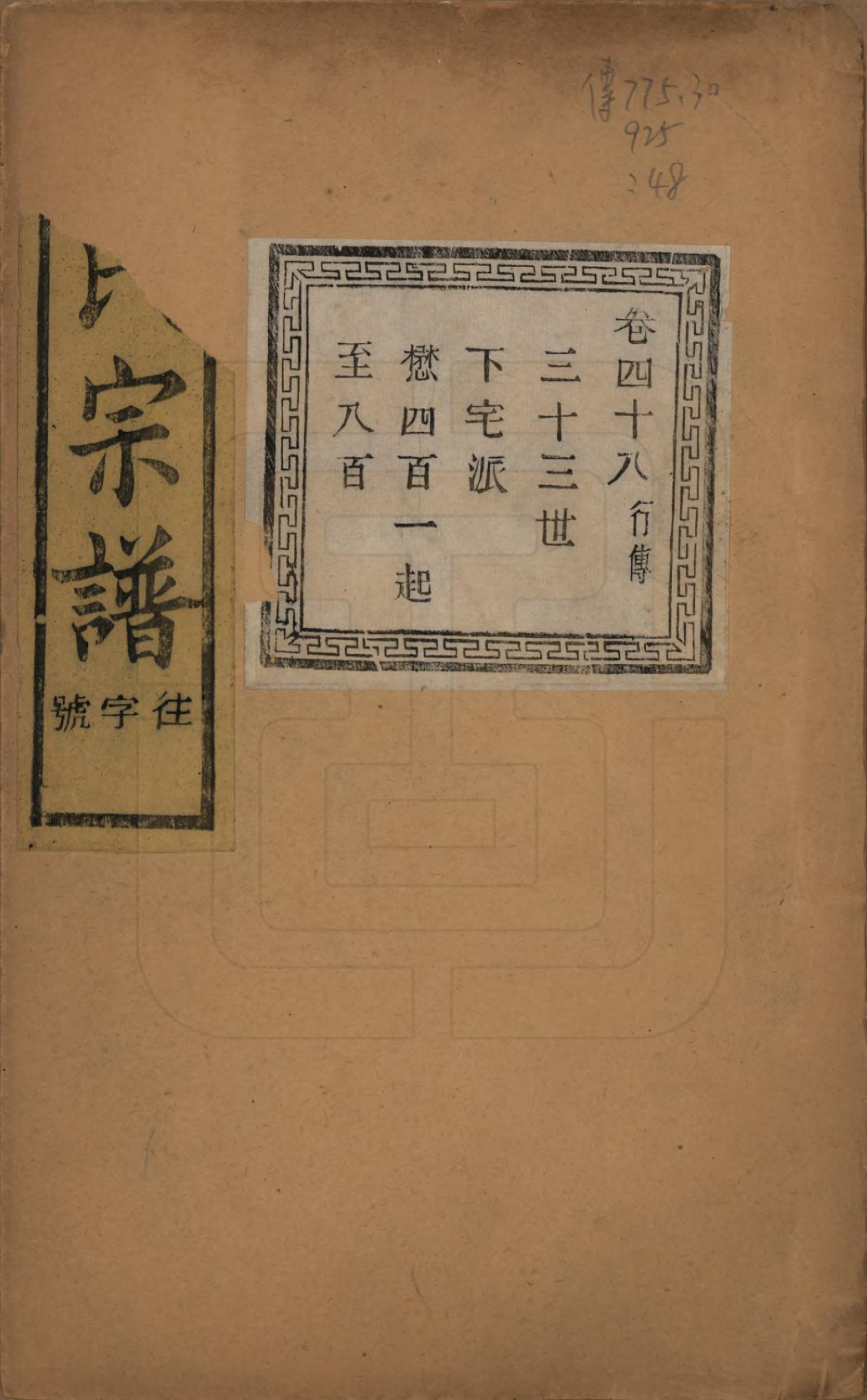 GTJP1326.斯.江苏江阴.暨阳上林斯氏宗谱六十八卷.民国十八年（1929）_048.pdf_第1页