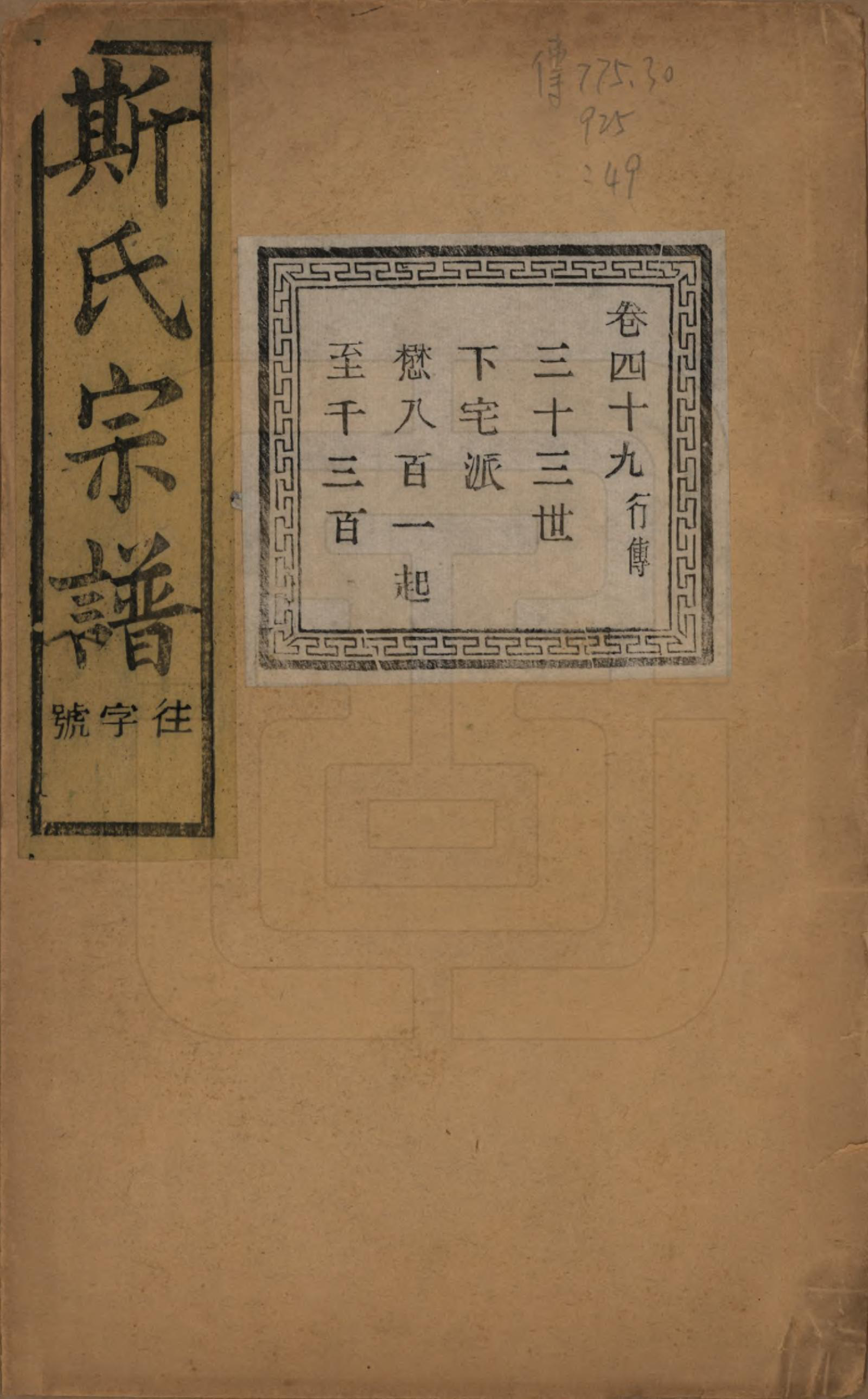 GTJP1326.斯.江苏江阴.暨阳上林斯氏宗谱六十八卷.民国十八年（1929）_049.pdf_第1页