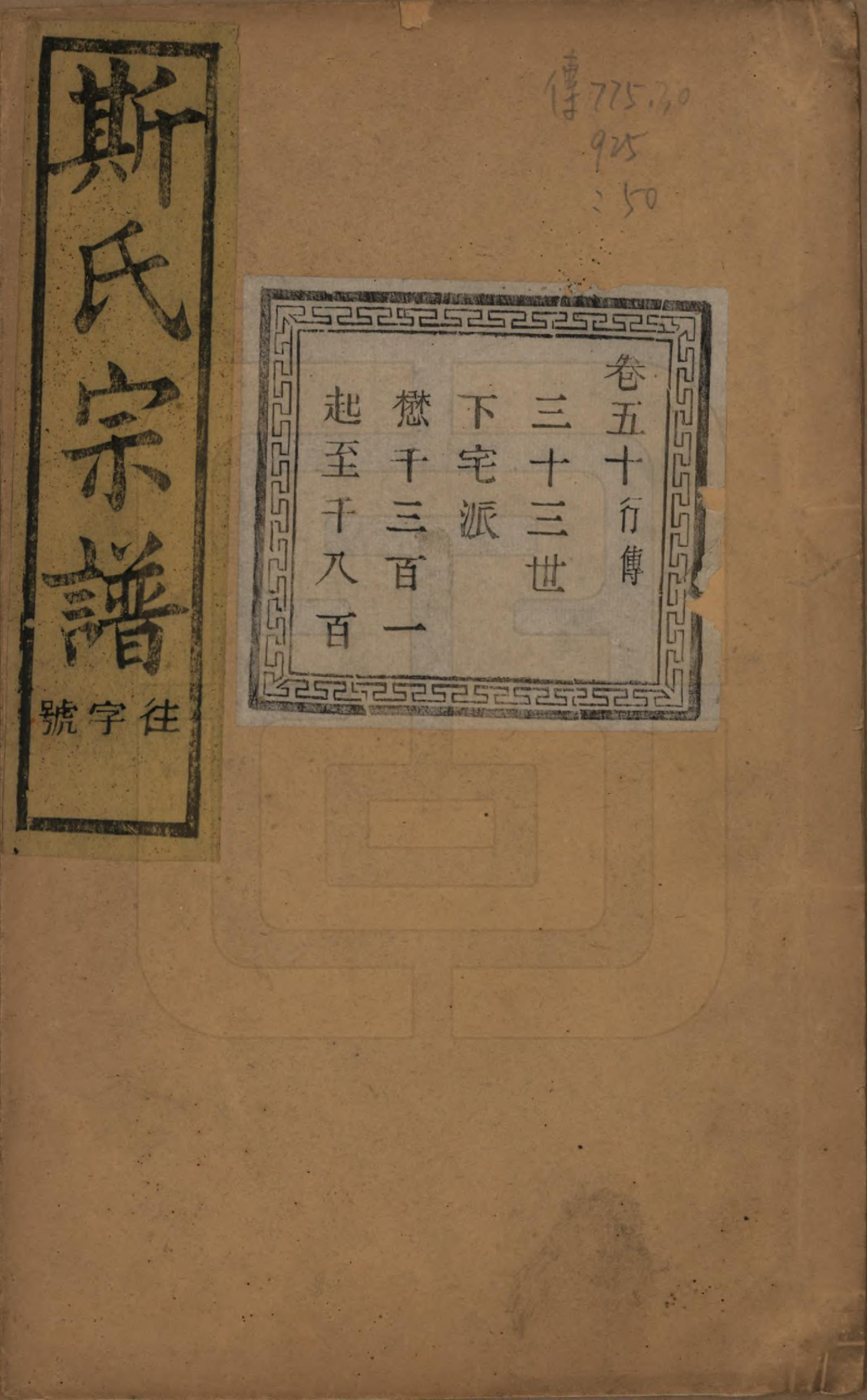 GTJP1326.斯.江苏江阴.暨阳上林斯氏宗谱六十八卷.民国十八年（1929）_050.pdf_第1页