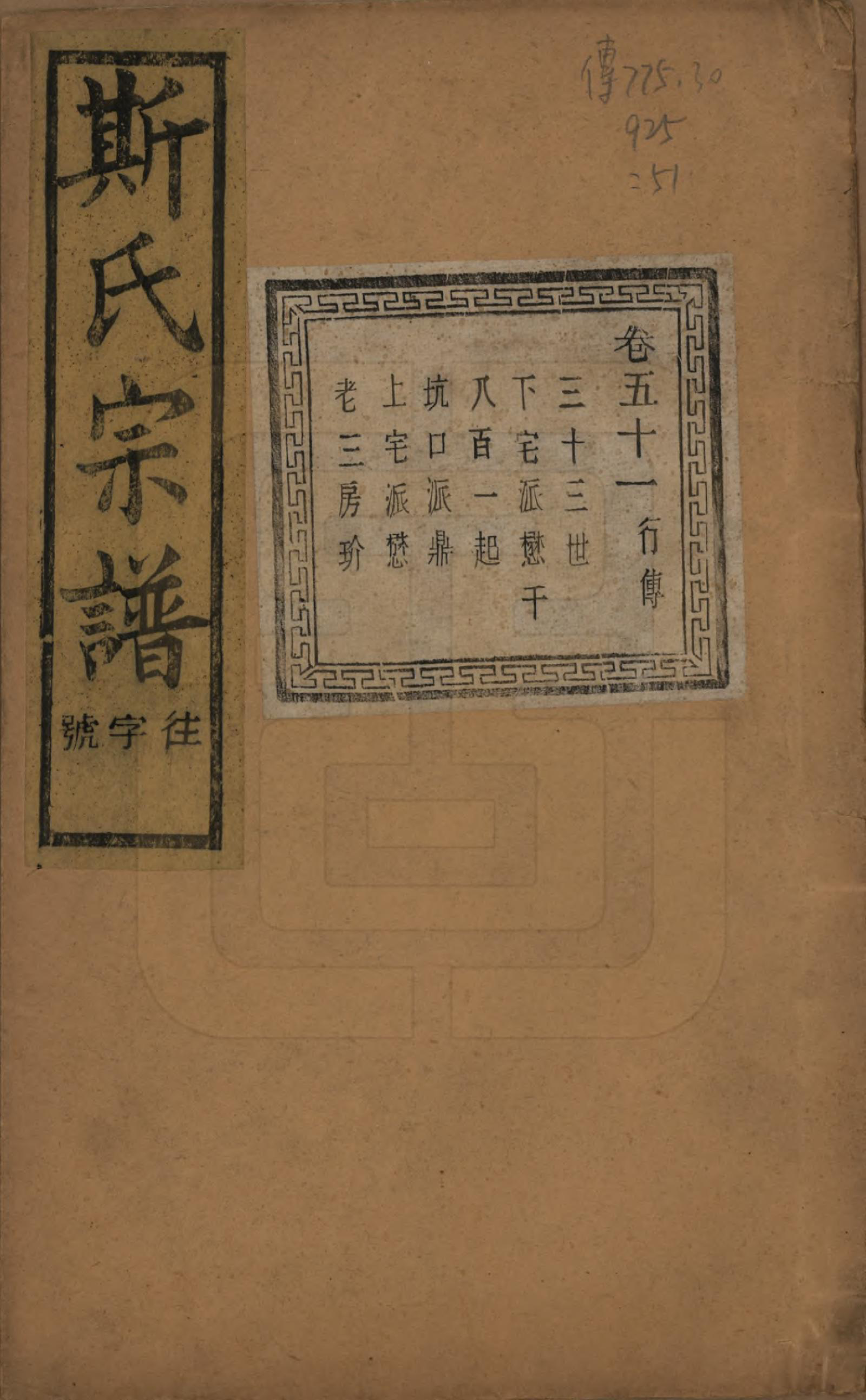 GTJP1326.斯.江苏江阴.暨阳上林斯氏宗谱六十八卷.民国十八年（1929）_051.pdf_第1页