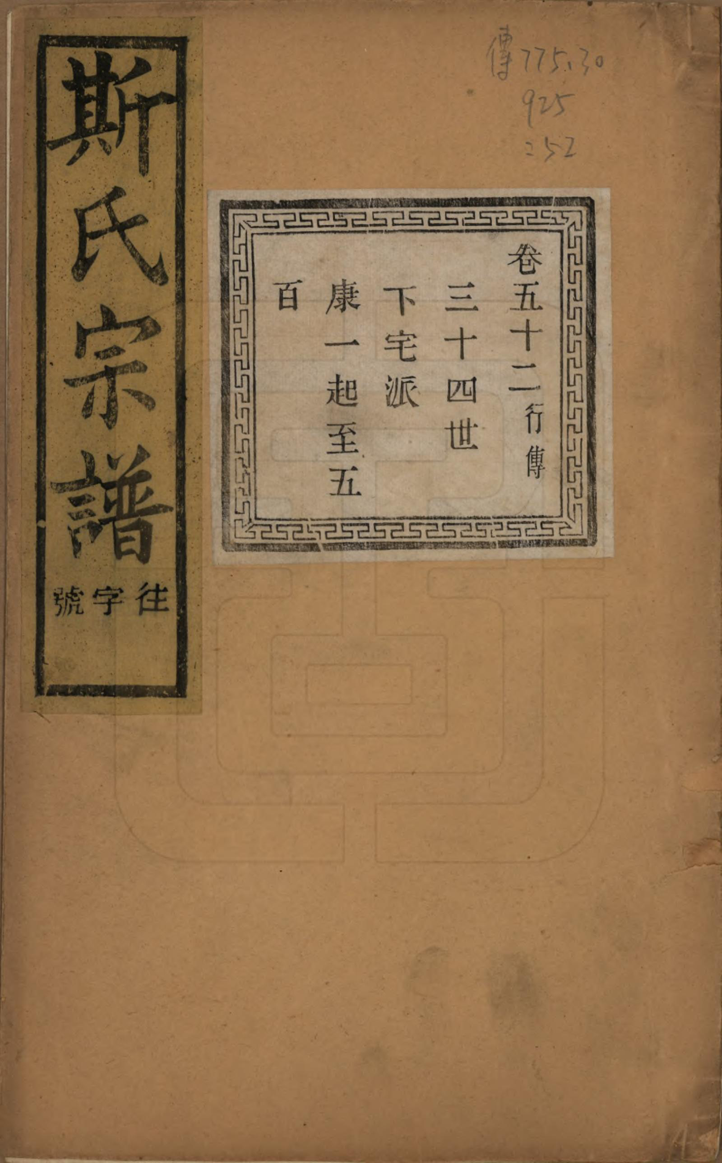 GTJP1326.斯.江苏江阴.暨阳上林斯氏宗谱六十八卷.民国十八年（1929）_052.pdf_第1页