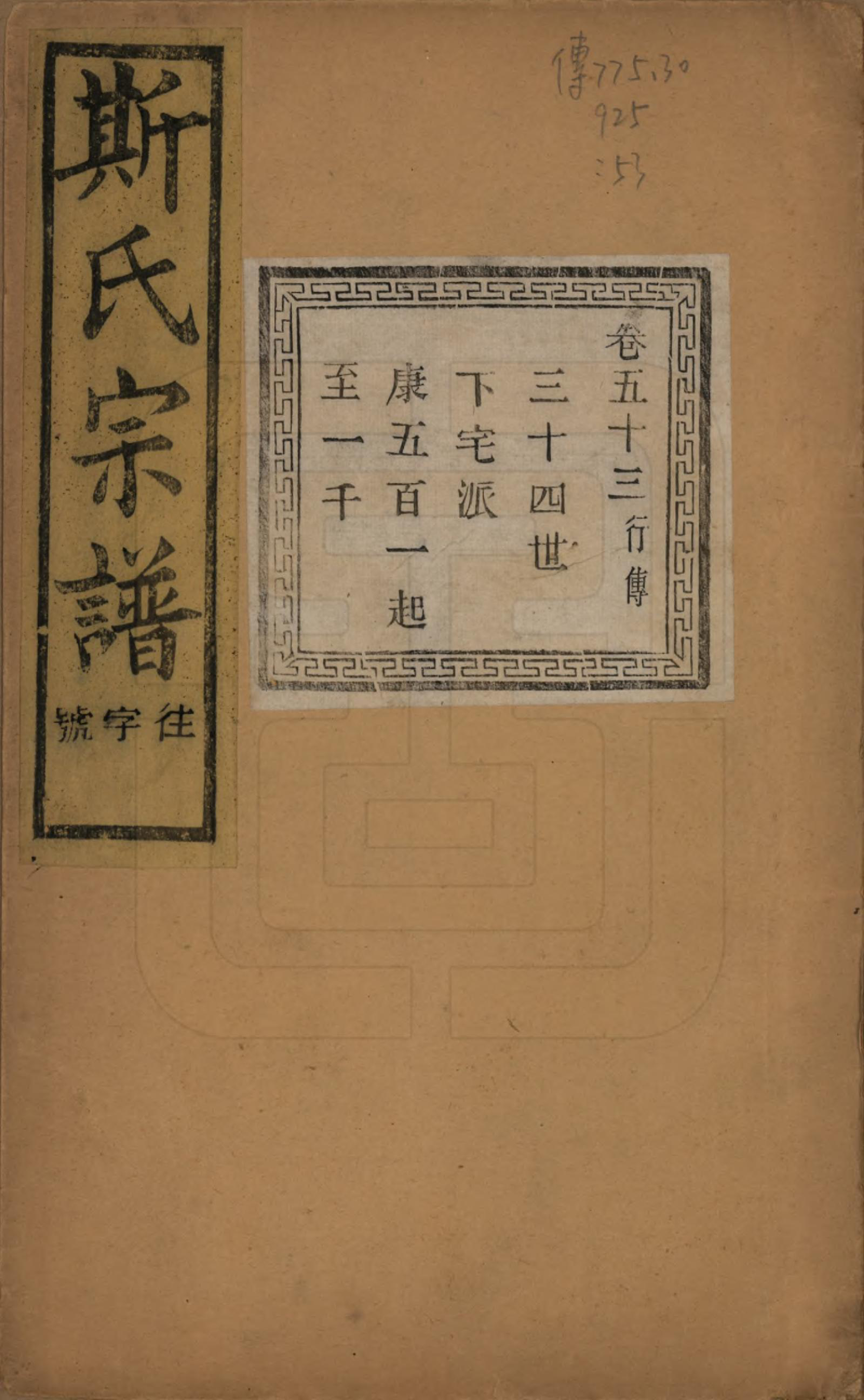 GTJP1326.斯.江苏江阴.暨阳上林斯氏宗谱六十八卷.民国十八年（1929）_053.pdf_第1页