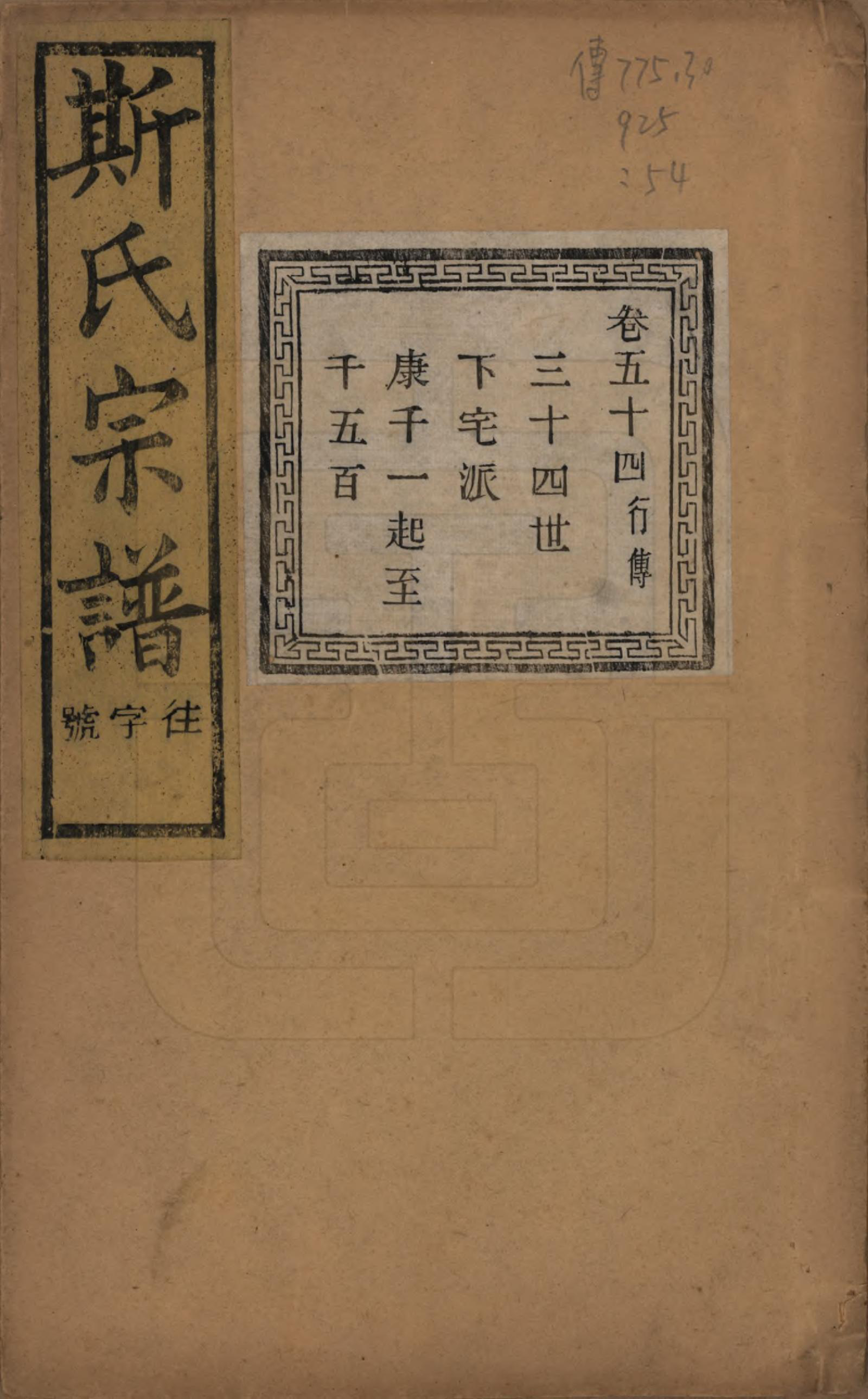 GTJP1326.斯.江苏江阴.暨阳上林斯氏宗谱六十八卷.民国十八年（1929）_054.pdf_第1页