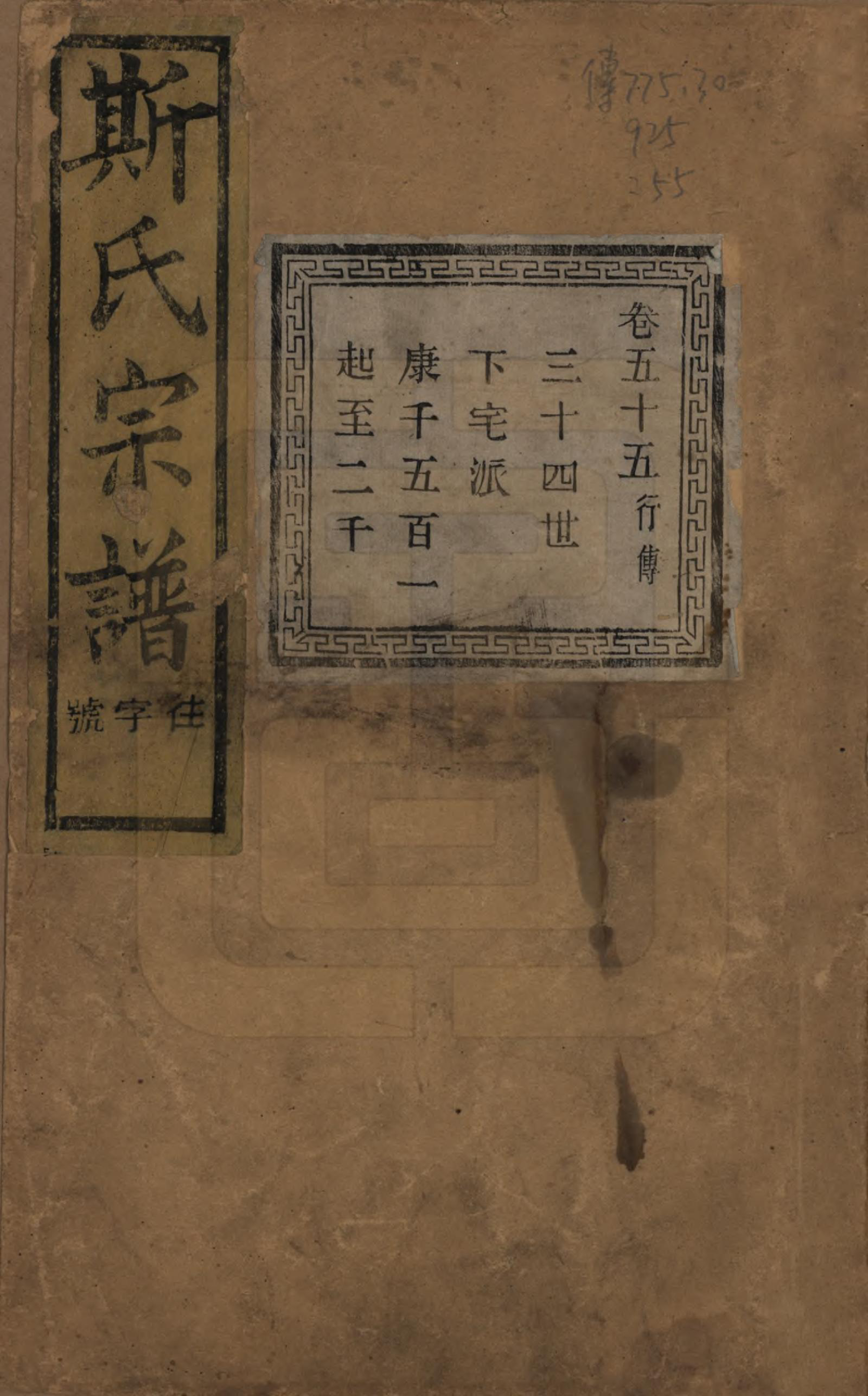 GTJP1326.斯.江苏江阴.暨阳上林斯氏宗谱六十八卷.民国十八年（1929）_055.pdf_第1页