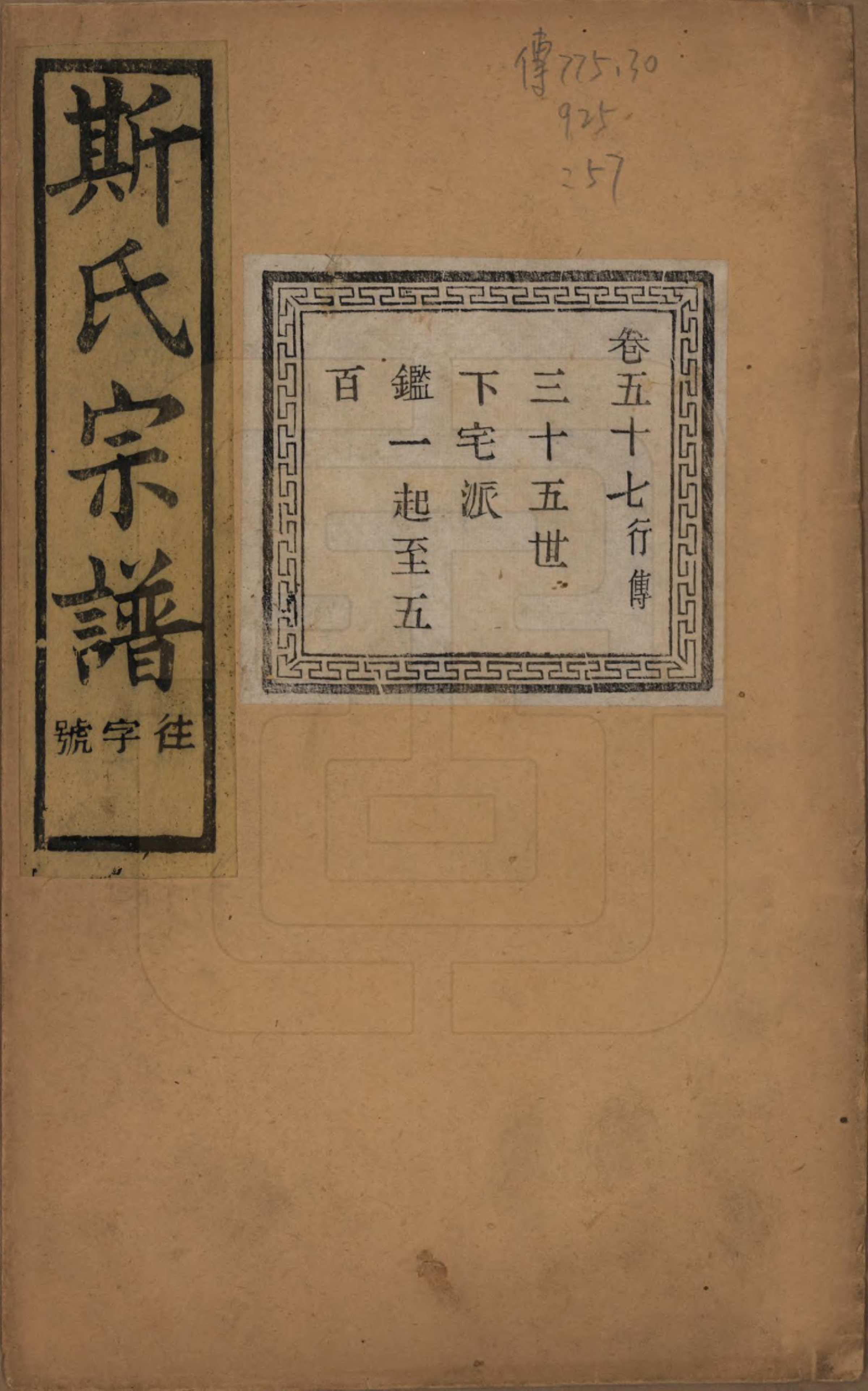 GTJP1326.斯.江苏江阴.暨阳上林斯氏宗谱六十八卷.民国十八年（1929）_057.pdf_第1页