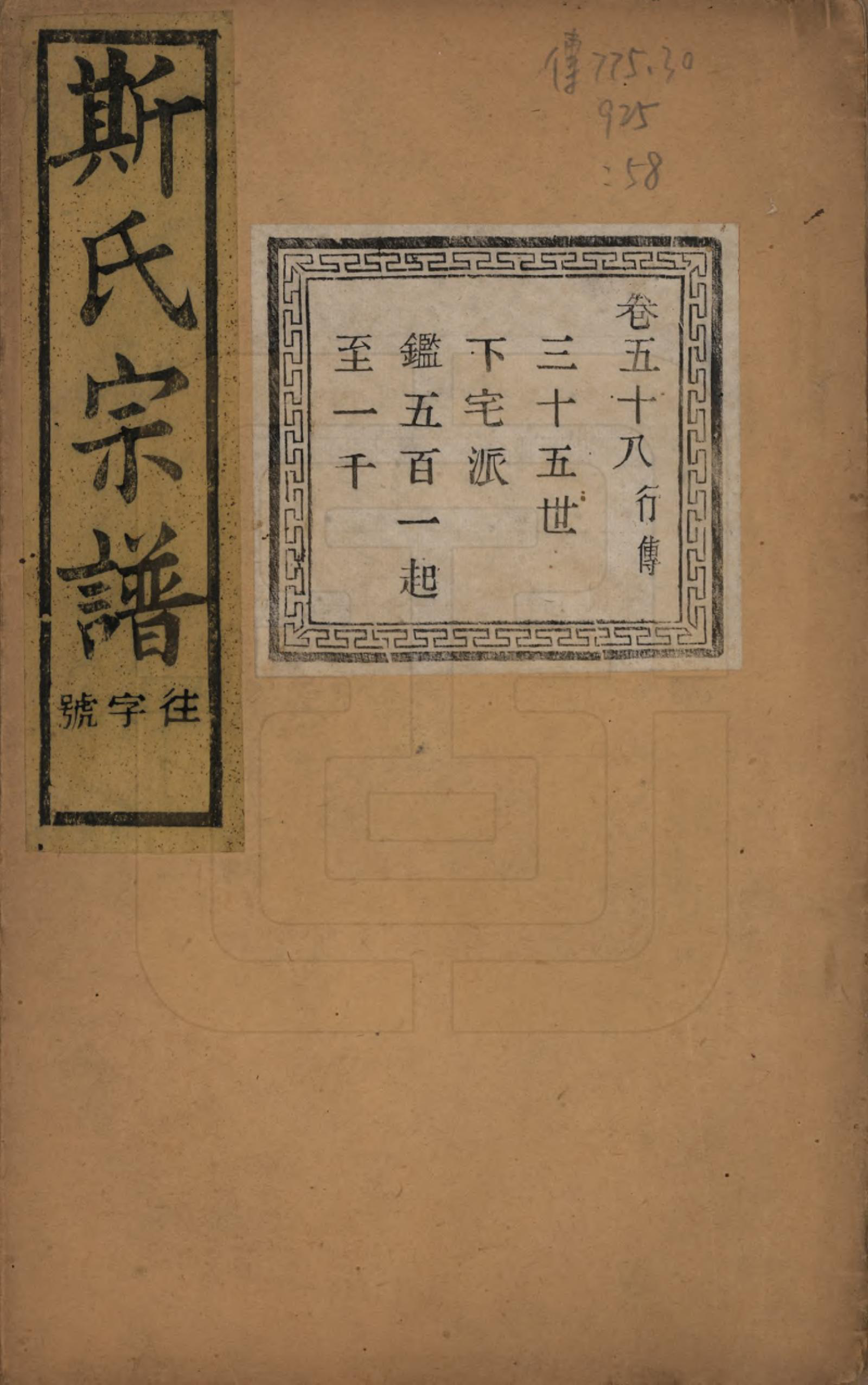 GTJP1326.斯.江苏江阴.暨阳上林斯氏宗谱六十八卷.民国十八年（1929）_058.pdf_第1页