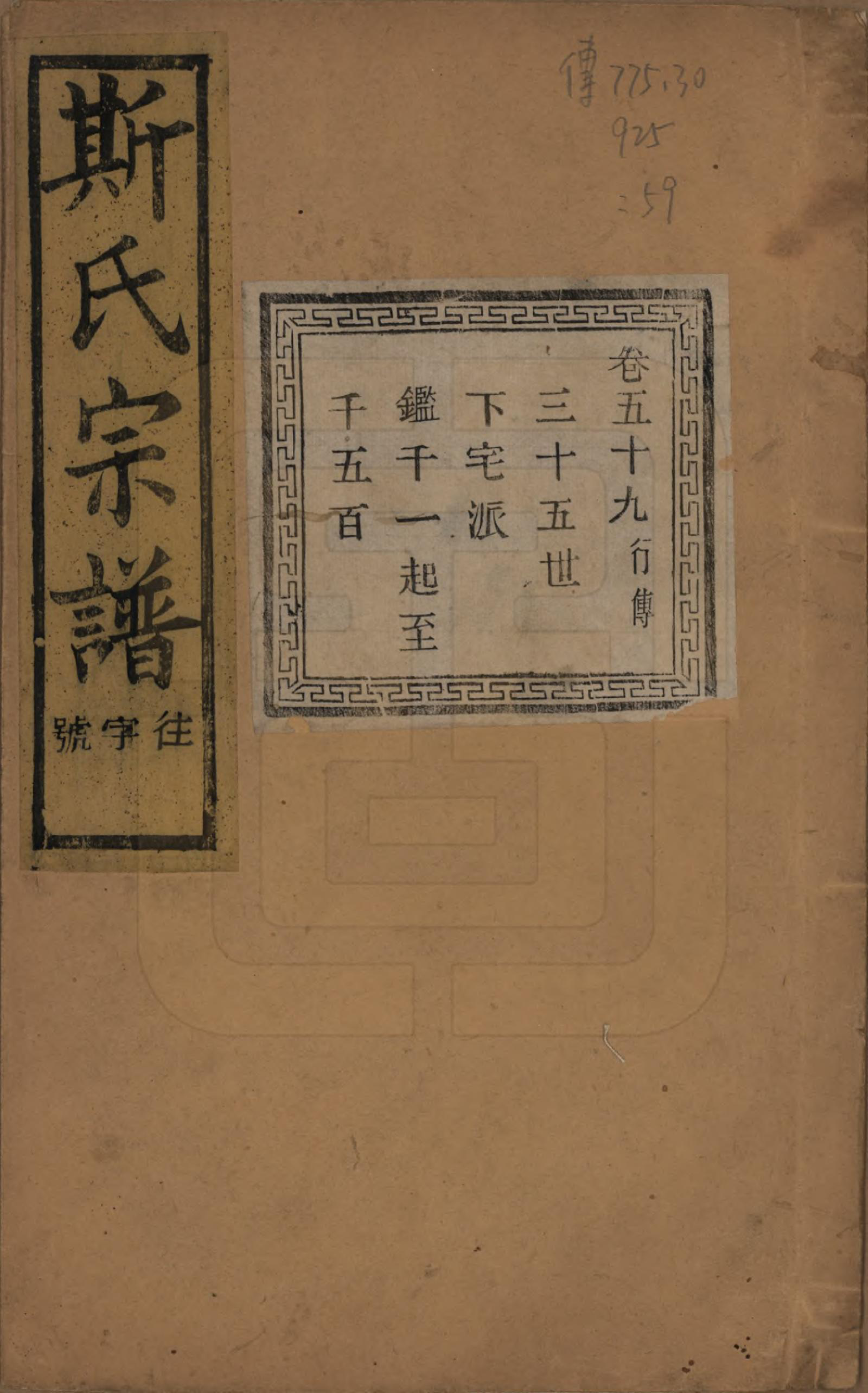 GTJP1326.斯.江苏江阴.暨阳上林斯氏宗谱六十八卷.民国十八年（1929）_059.pdf_第1页