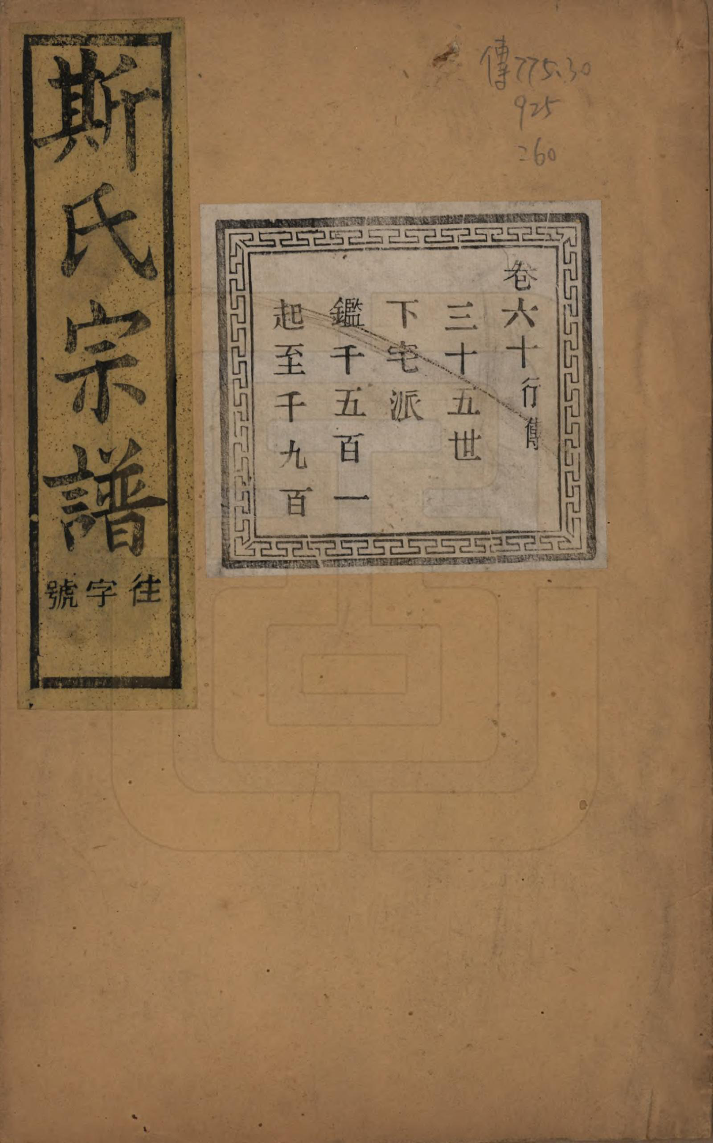 GTJP1326.斯.江苏江阴.暨阳上林斯氏宗谱六十八卷.民国十八年（1929）_060.pdf_第1页