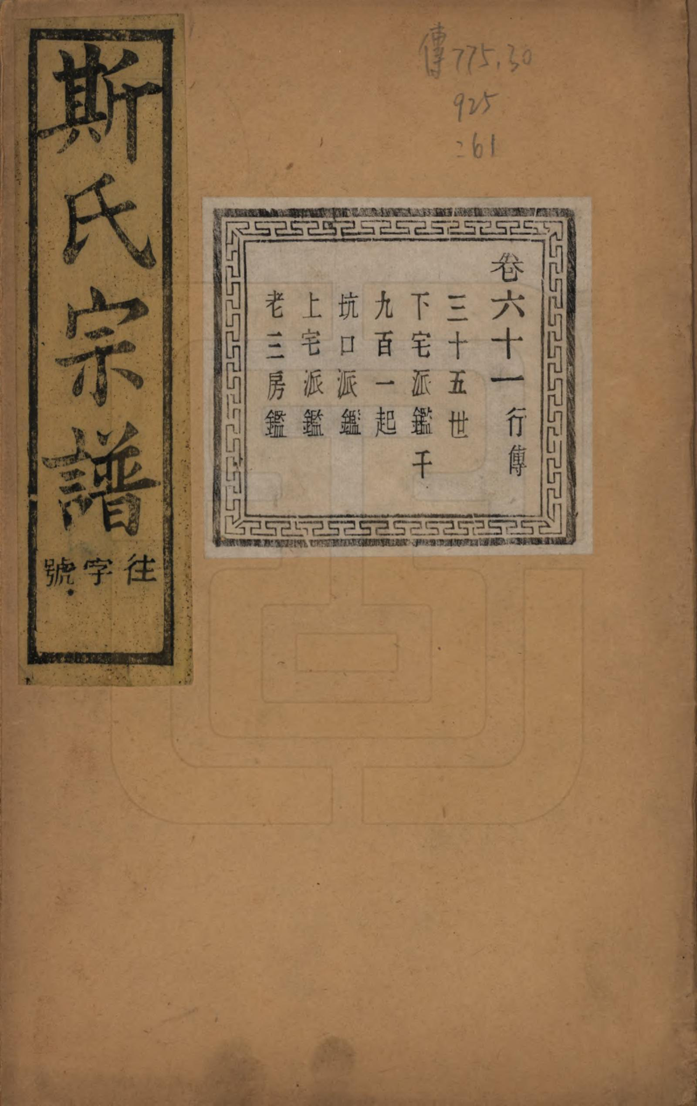 GTJP1326.斯.江苏江阴.暨阳上林斯氏宗谱六十八卷.民国十八年（1929）_061.pdf_第1页