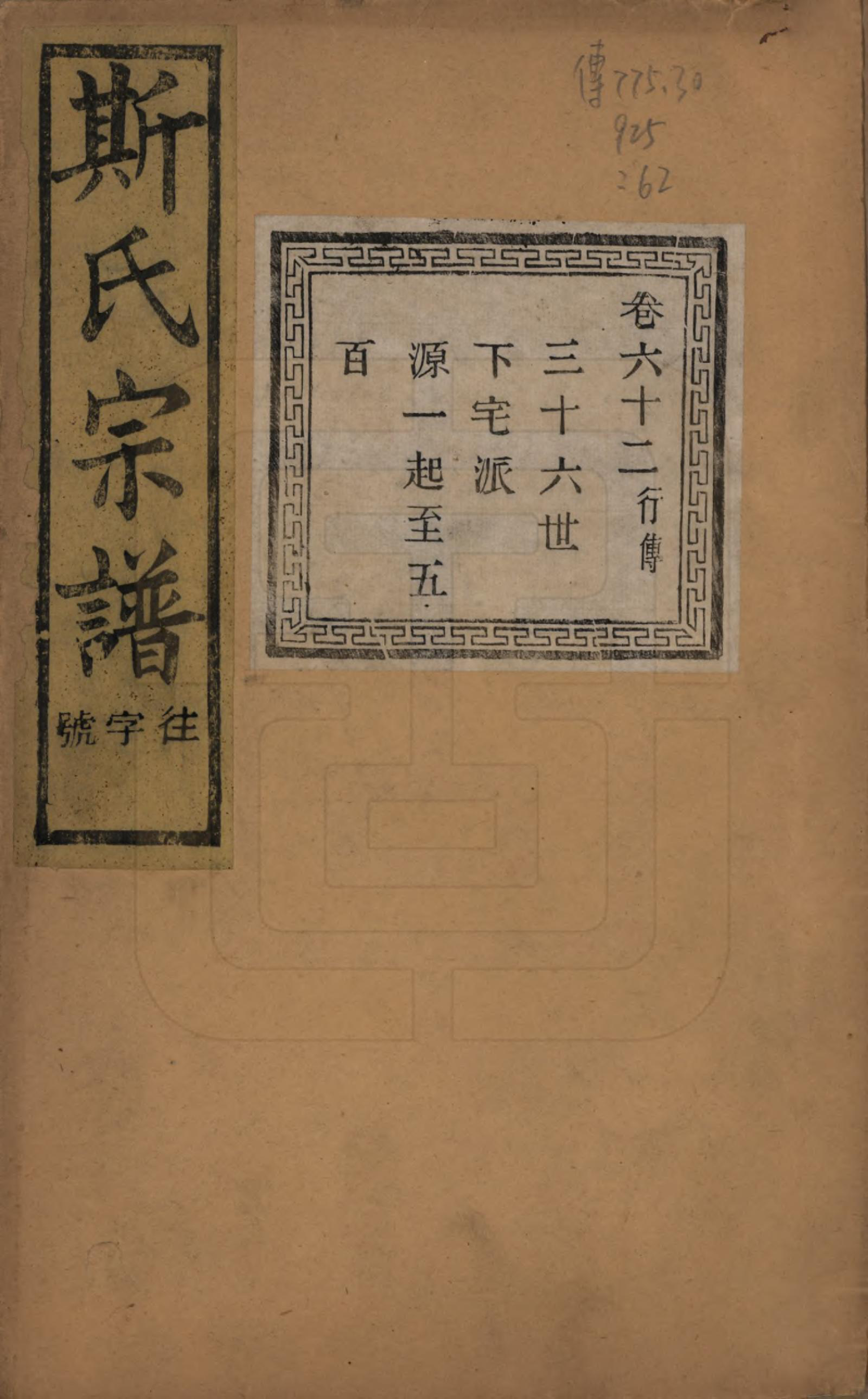 GTJP1326.斯.江苏江阴.暨阳上林斯氏宗谱六十八卷.民国十八年（1929）_062.pdf_第1页