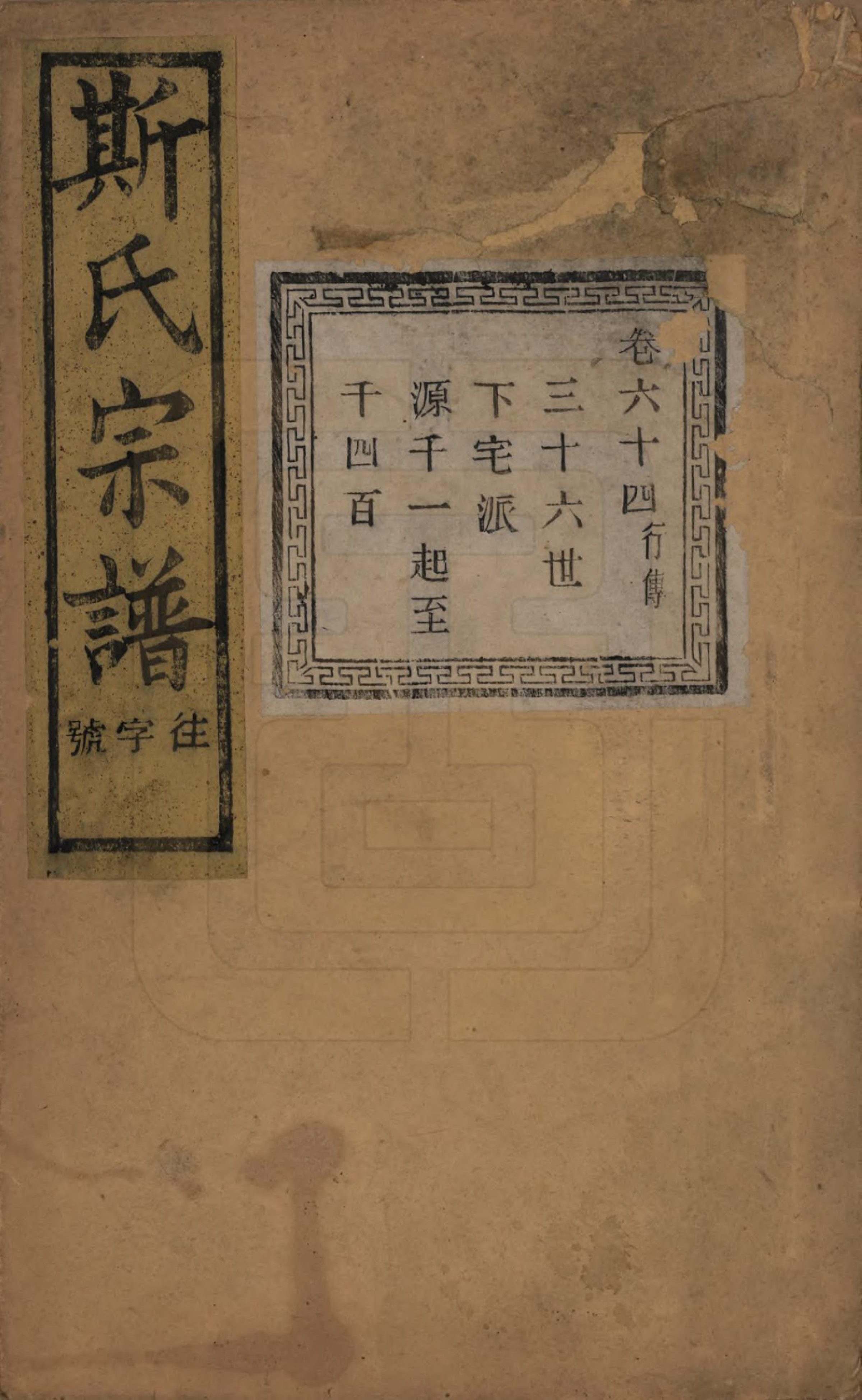 GTJP1326.斯.江苏江阴.暨阳上林斯氏宗谱六十八卷.民国十八年（1929）_064.pdf_第1页