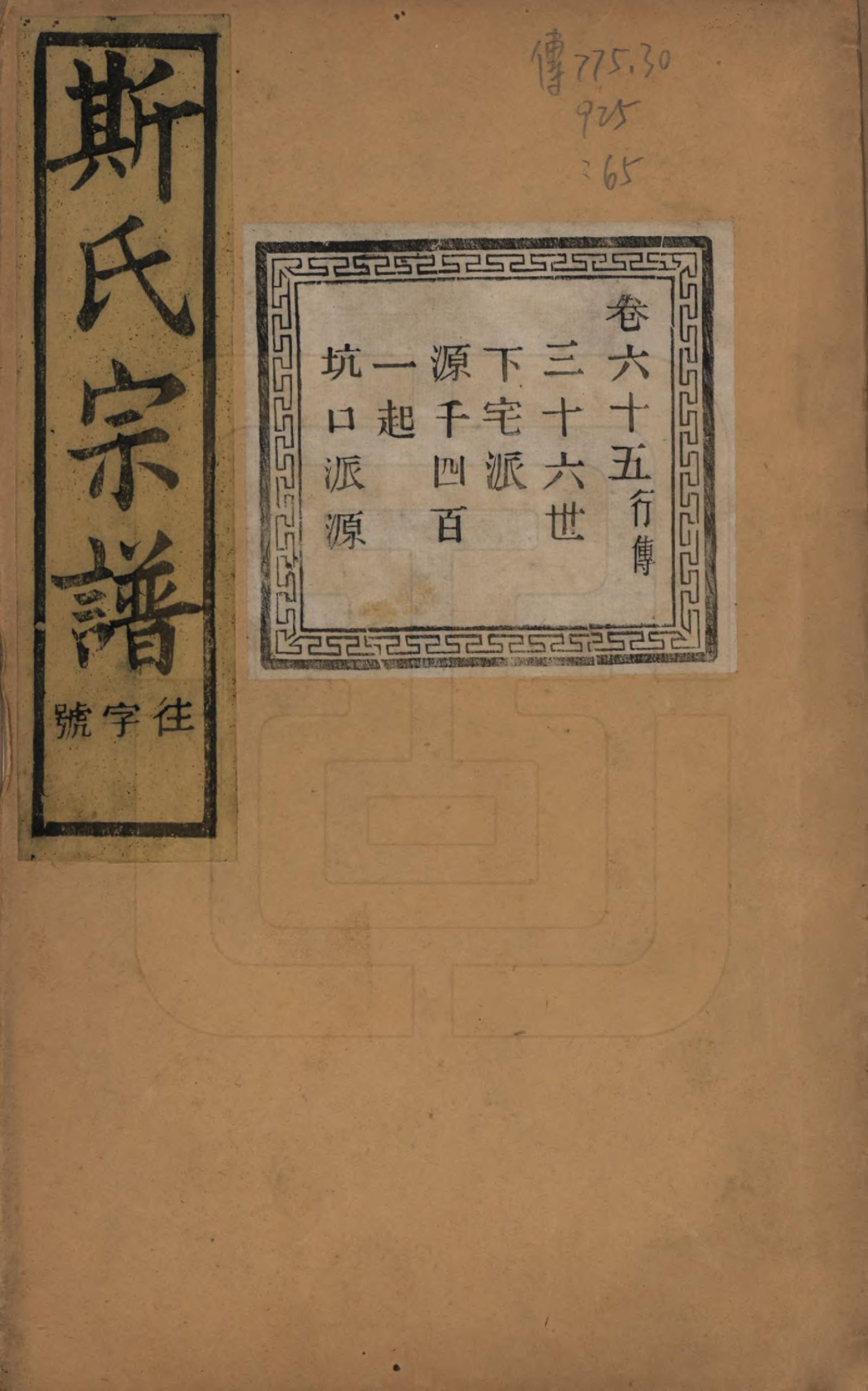 GTJP1326.斯.江苏江阴.暨阳上林斯氏宗谱六十八卷.民国十八年（1929）_065.pdf_第1页