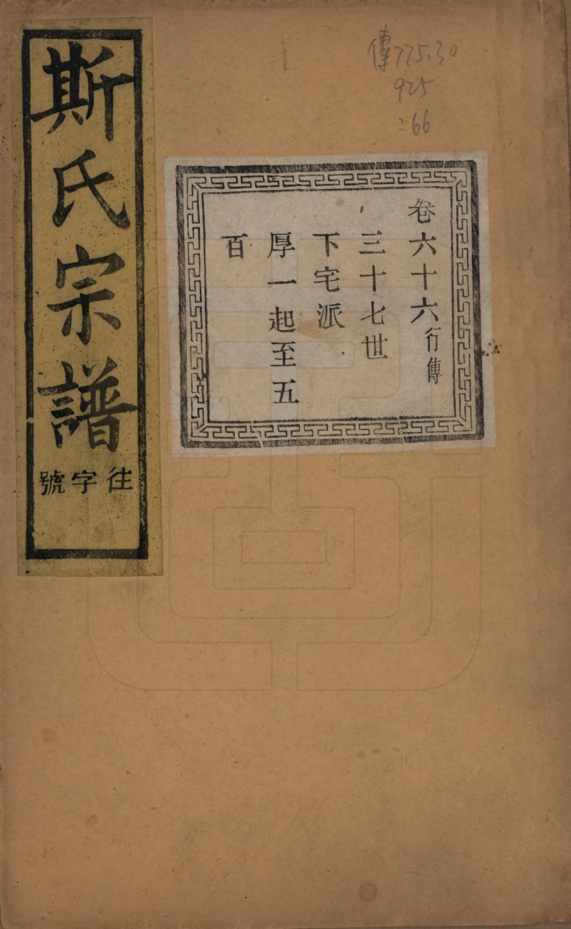 GTJP1326.斯.江苏江阴.暨阳上林斯氏宗谱六十八卷.民国十八年（1929）_066.pdf_第1页