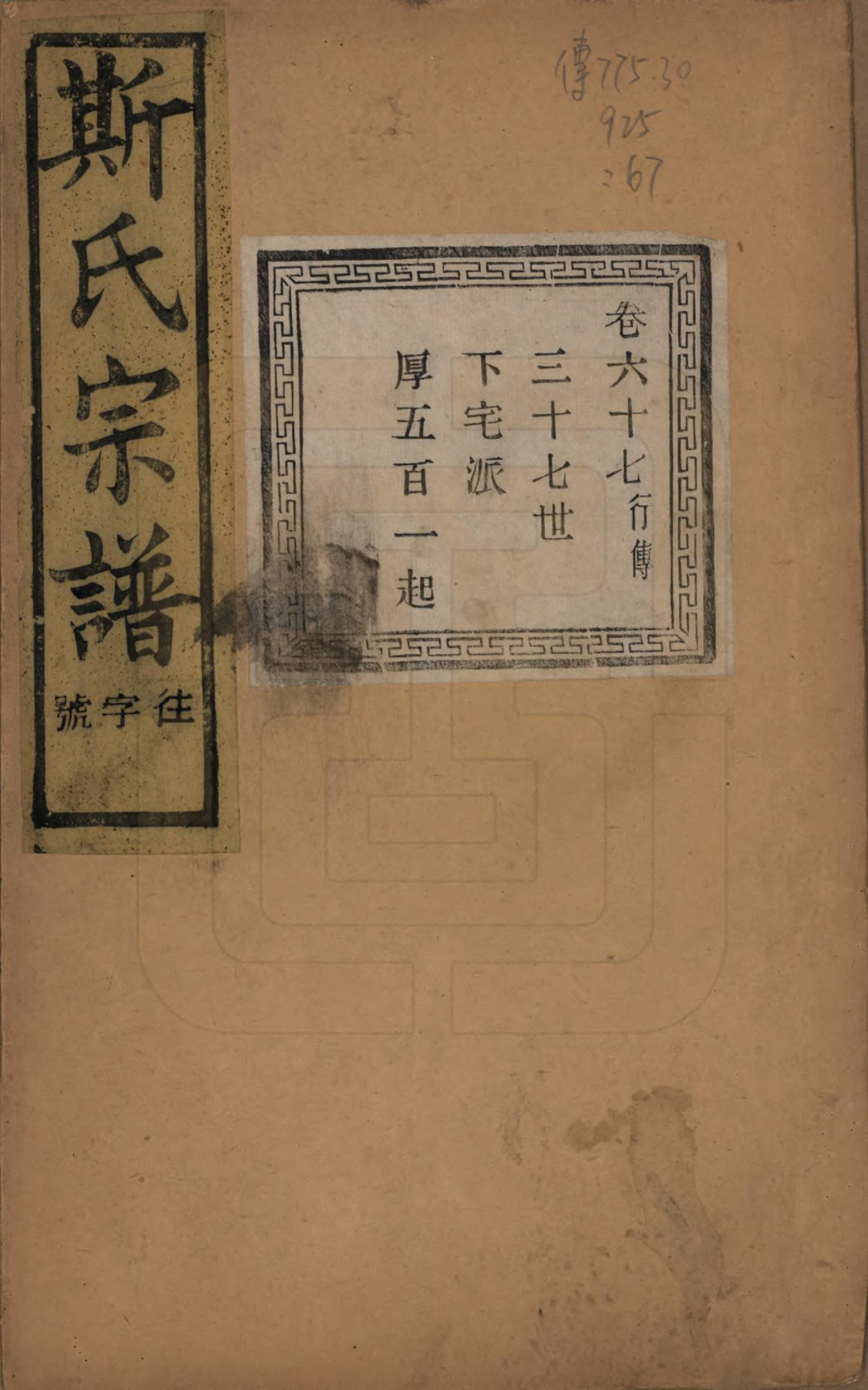 GTJP1326.斯.江苏江阴.暨阳上林斯氏宗谱六十八卷.民国十八年（1929）_067.pdf_第1页