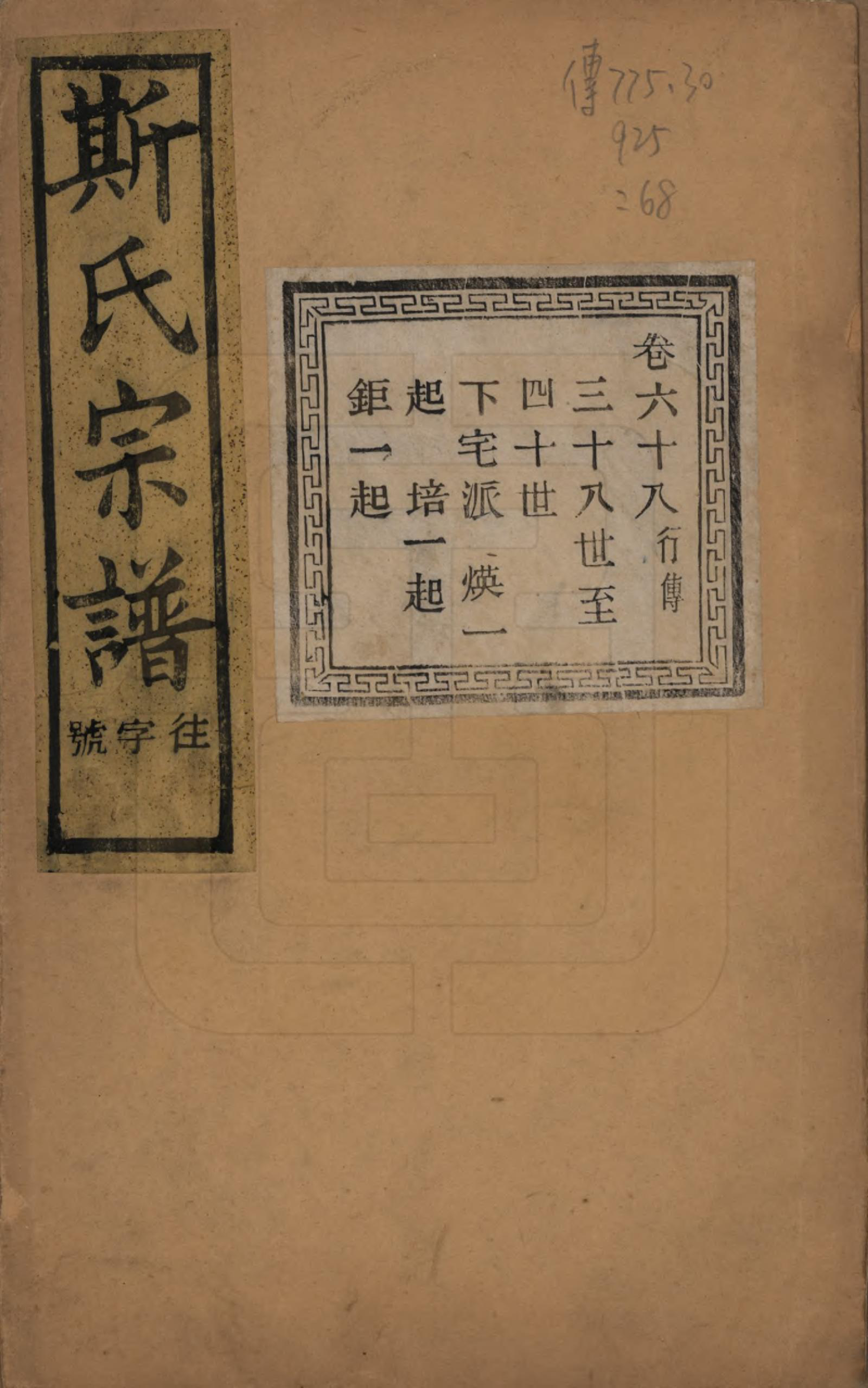 GTJP1326.斯.江苏江阴.暨阳上林斯氏宗谱六十八卷.民国十八年（1929）_068.pdf_第1页