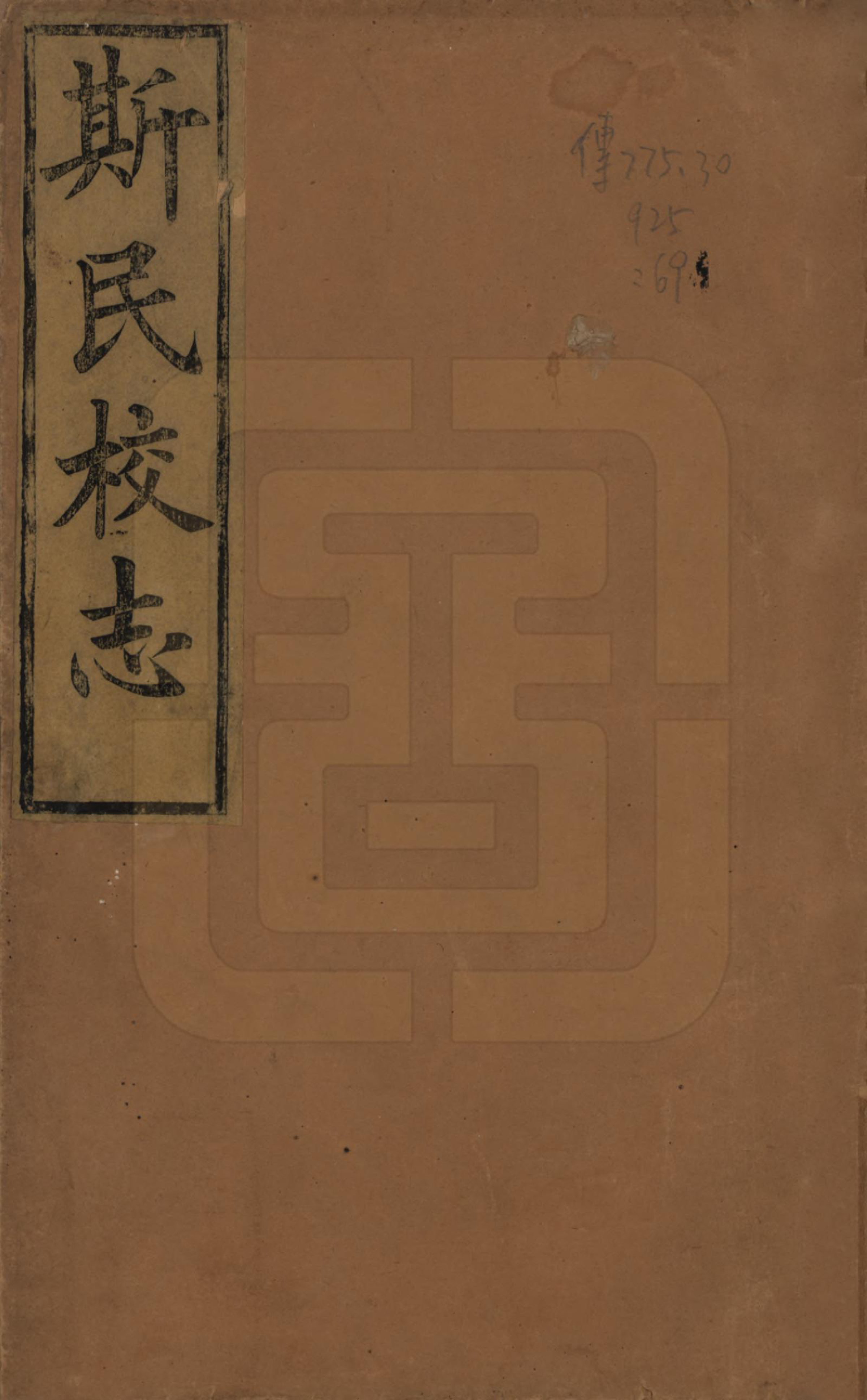 GTJP1326.斯.江苏江阴.暨阳上林斯氏宗谱六十八卷.民国十八年（1929）_201.pdf_第1页