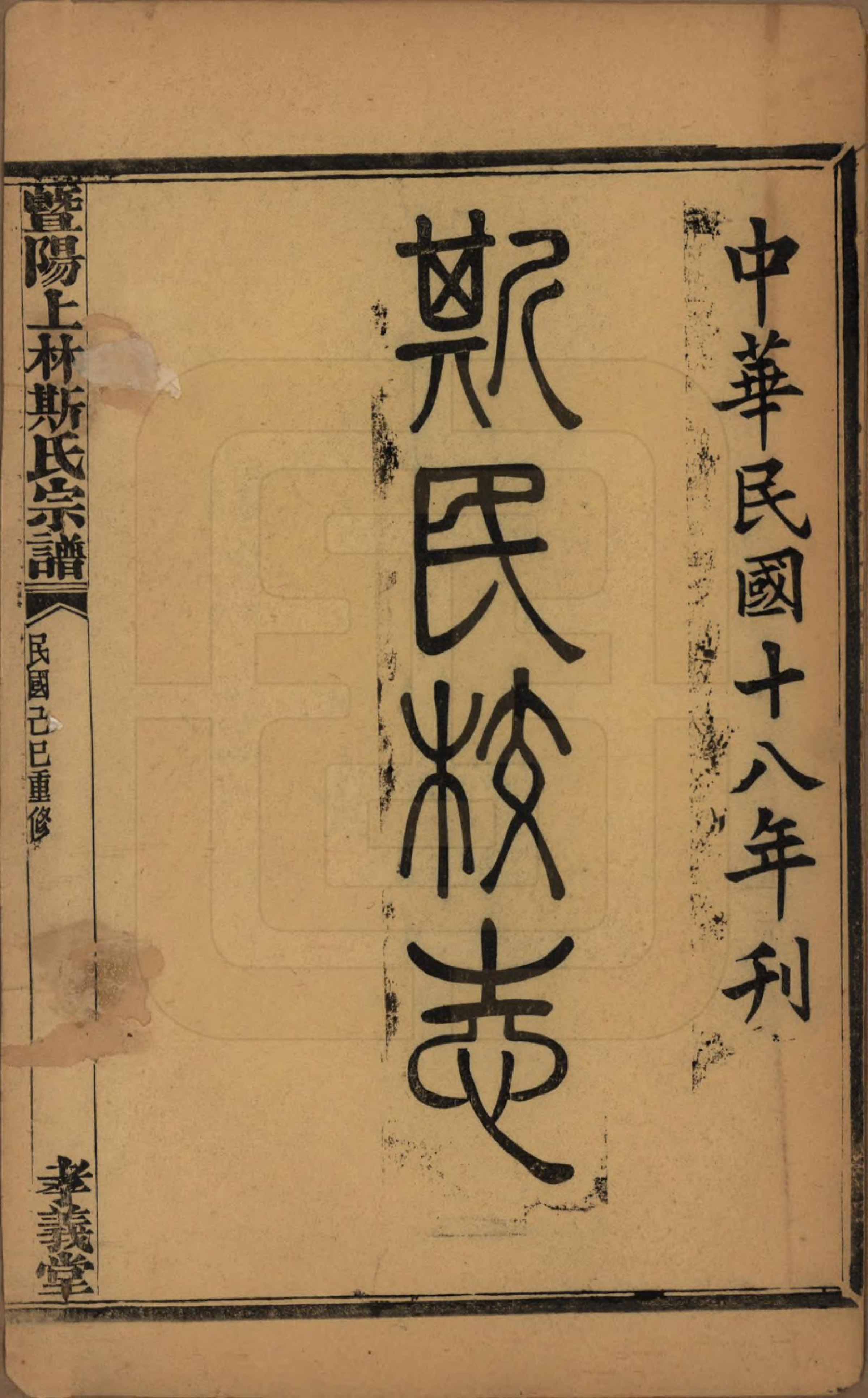 GTJP1326.斯.江苏江阴.暨阳上林斯氏宗谱六十八卷.民国十八年（1929）_201.pdf_第2页