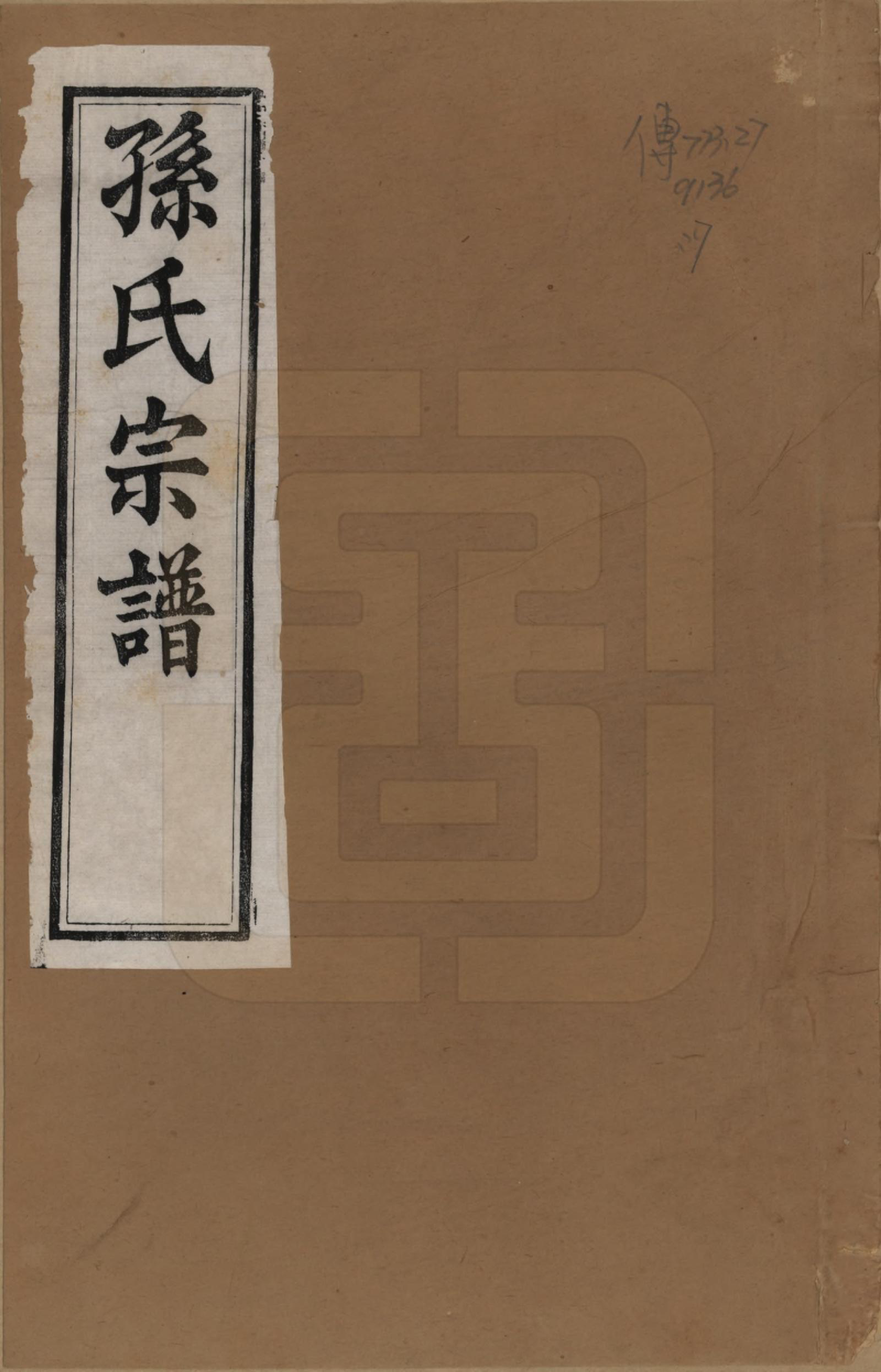 GTJP1350.孙.江苏溧阳.孙氏宗谱二十八卷.民国三年（1914）_001.pdf_第1页