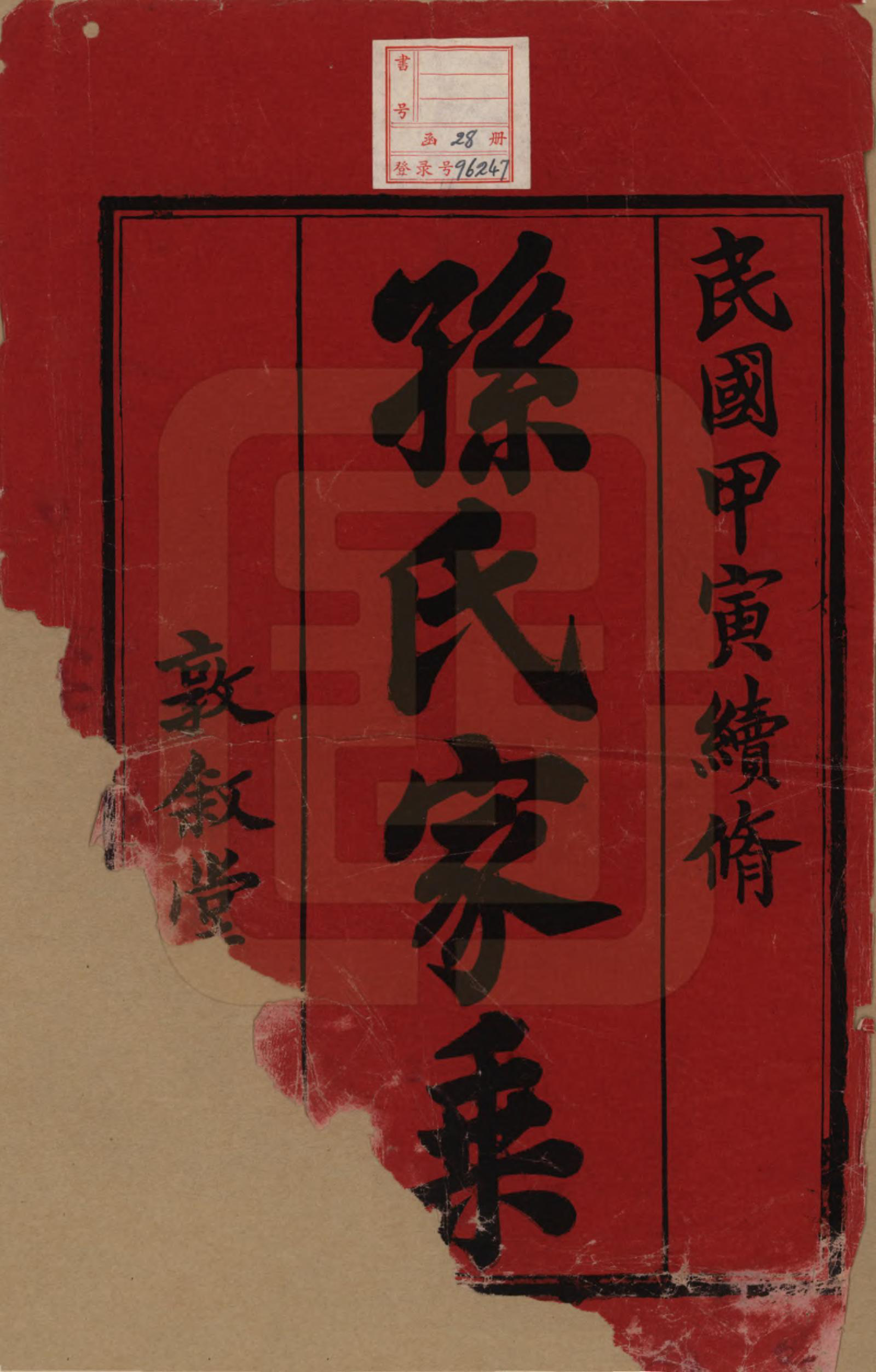 GTJP1350.孙.江苏溧阳.孙氏宗谱二十八卷.民国三年（1914）_001.pdf_第2页