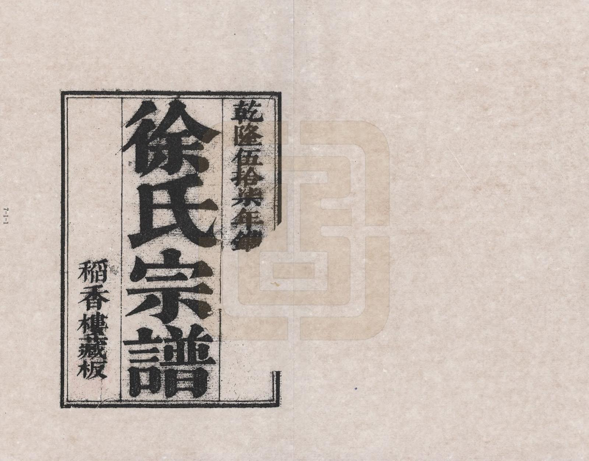 GTJP1817.徐.江苏吴江.吴江徐氏宗谱_001.pdf_第2页