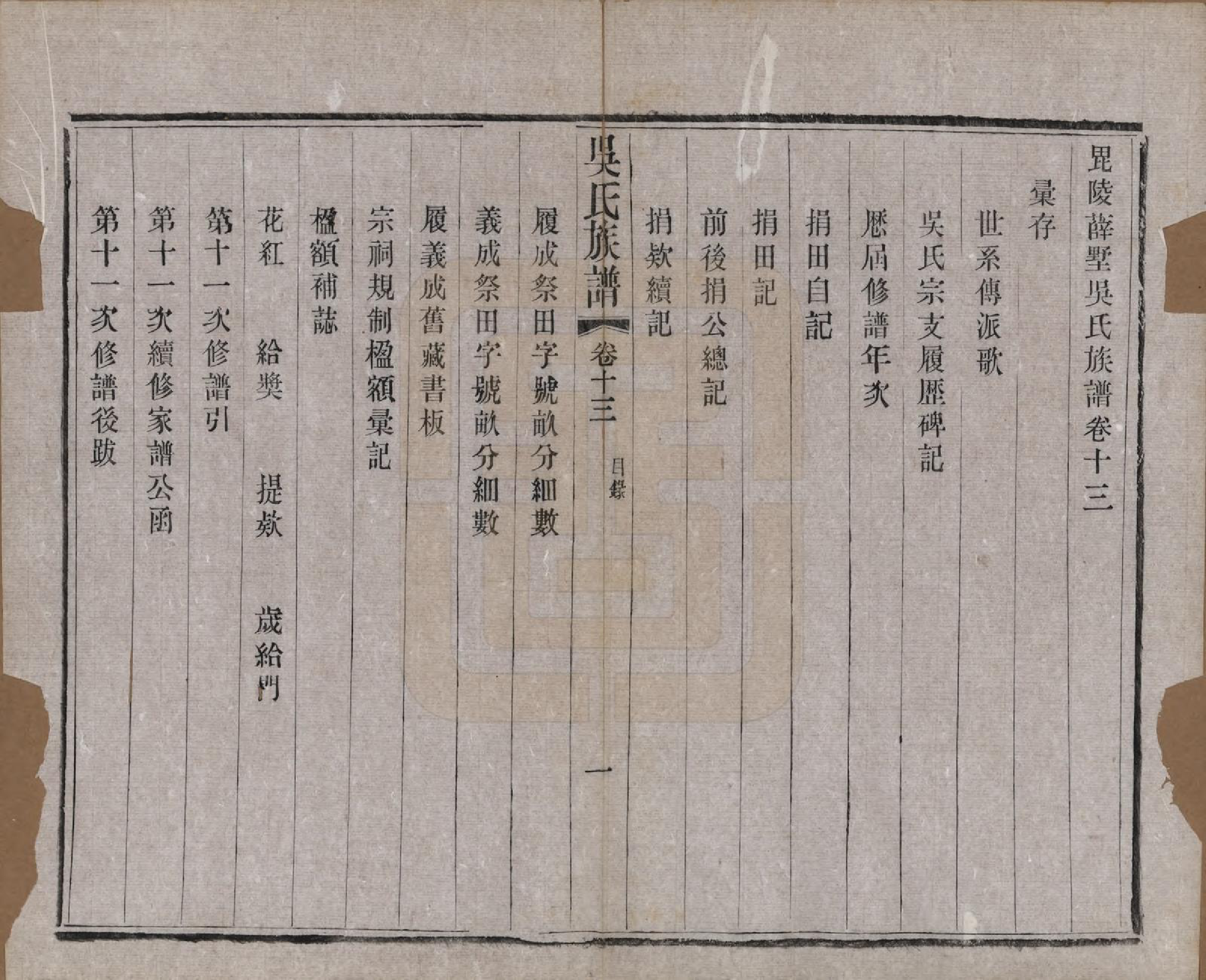 GTJP1653.吴.江苏常州.薛墅吴氏宗谱二十三卷.民国二十二年（1933）_013.pdf_第1页