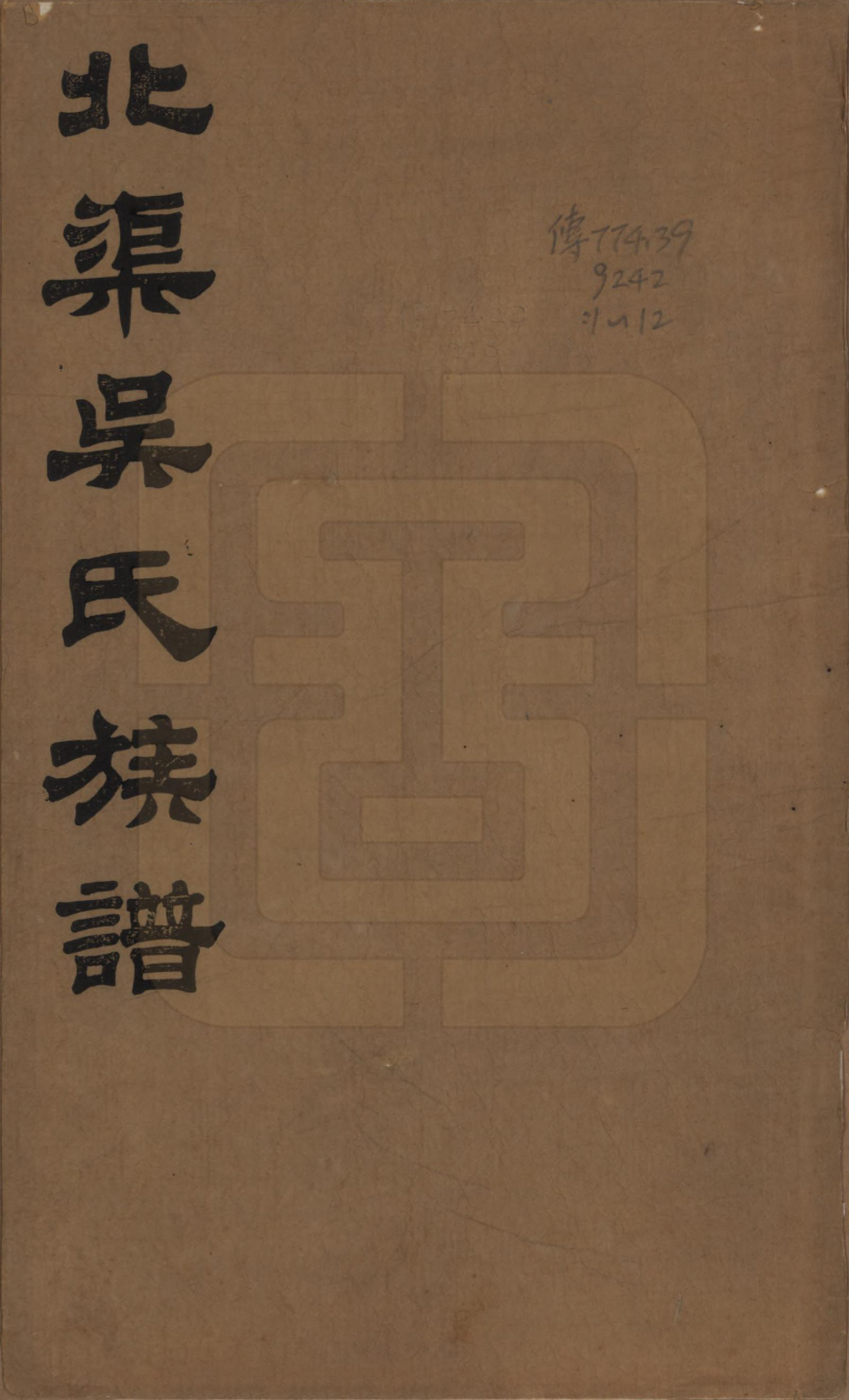 GTJP1667.吴.江苏宜兴.北渠吴氏族谱八卷首一卷.民国十九年（1930）_001.pdf_第1页