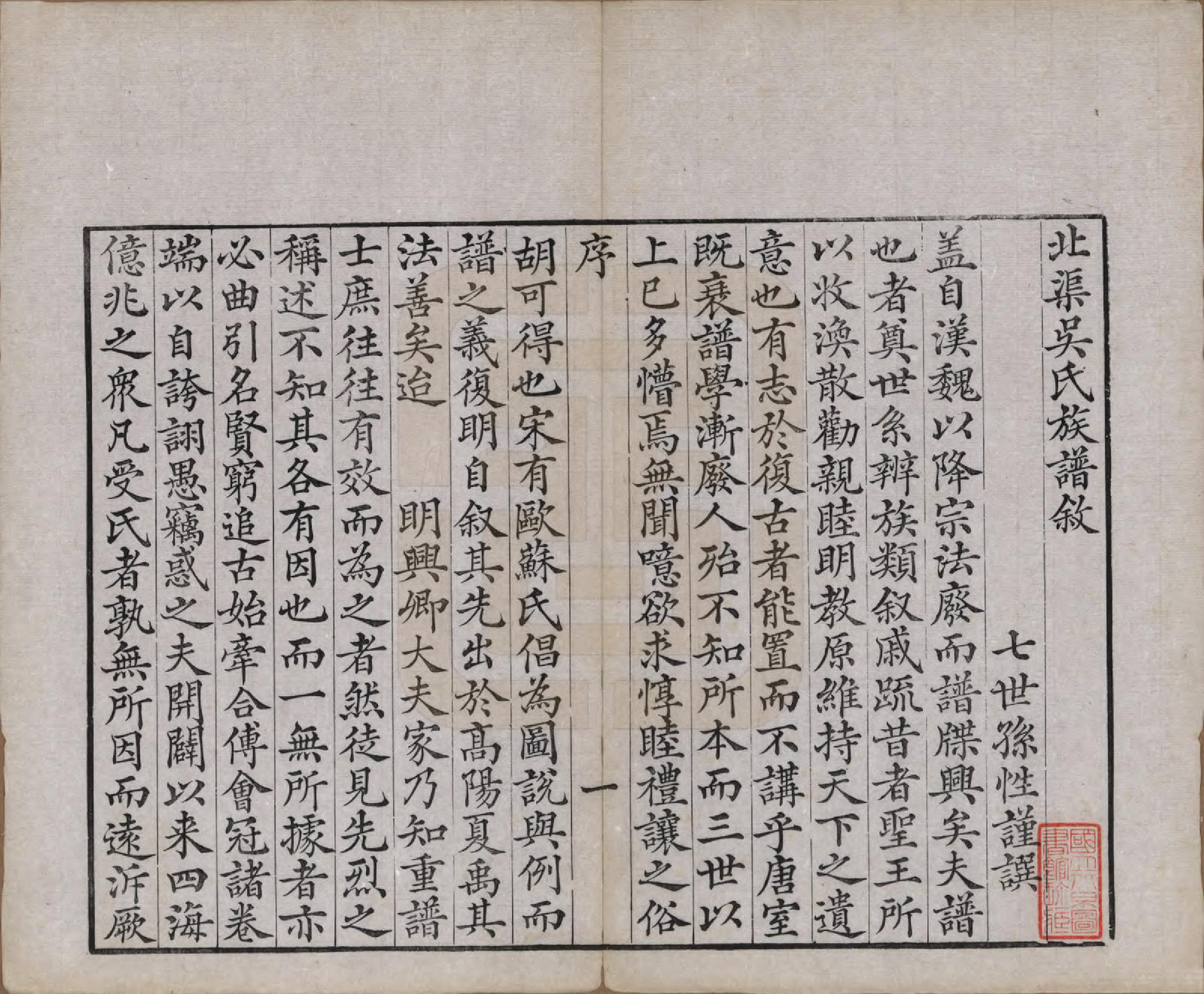 GTJP1667.吴.江苏宜兴.北渠吴氏族谱八卷首一卷.民国十九年（1930）_001.pdf_第2页