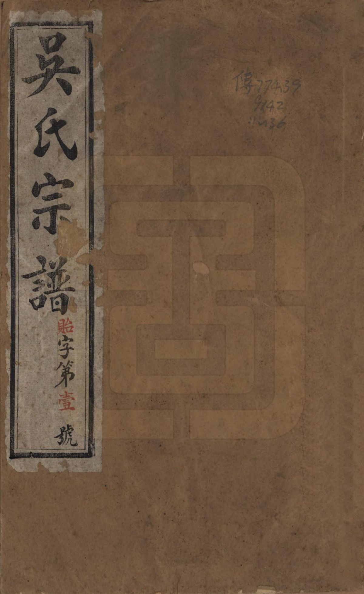 GTJP1675.吴.江苏宜兴.宜荆吴氏宗谱十卷首四卷.民国十五年（1926）_001.pdf_第1页