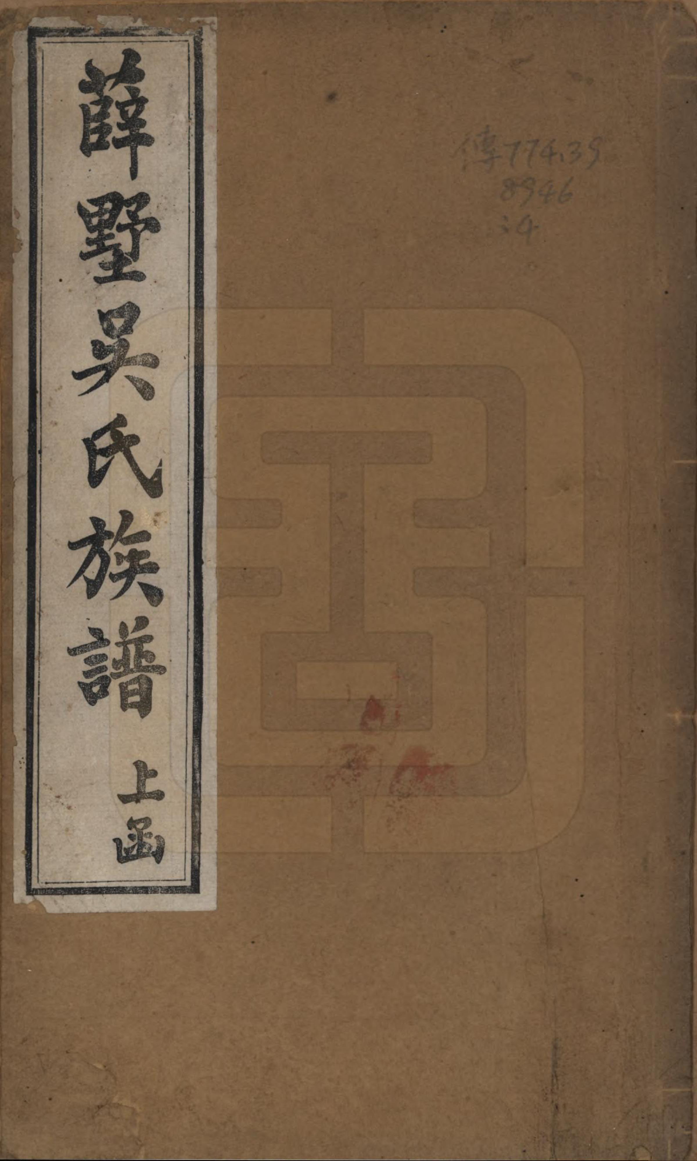 GTJP1689.吴.江苏毗陵.毗陵薛墅吴氏族谱.清光绪9年[1883]_001.pdf_第1页