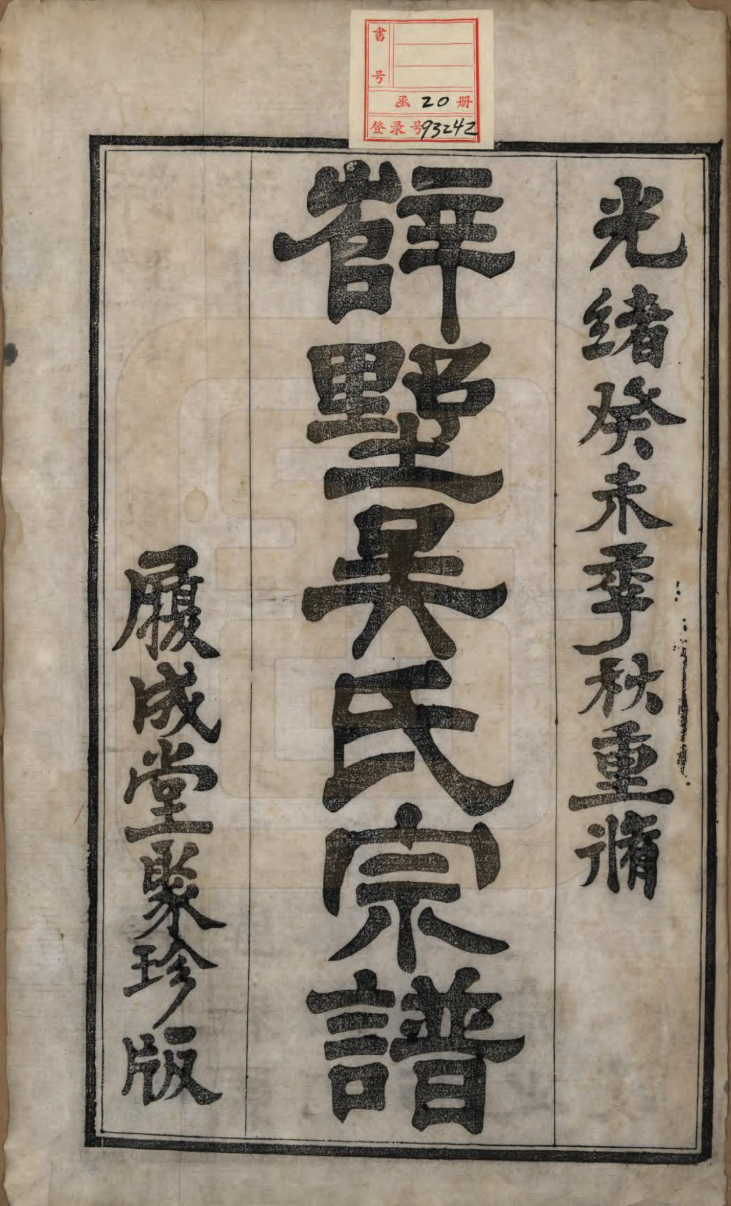 GTJP1689.吴.江苏毗陵.毗陵薛墅吴氏族谱.清光绪9年[1883]_001.pdf_第2页