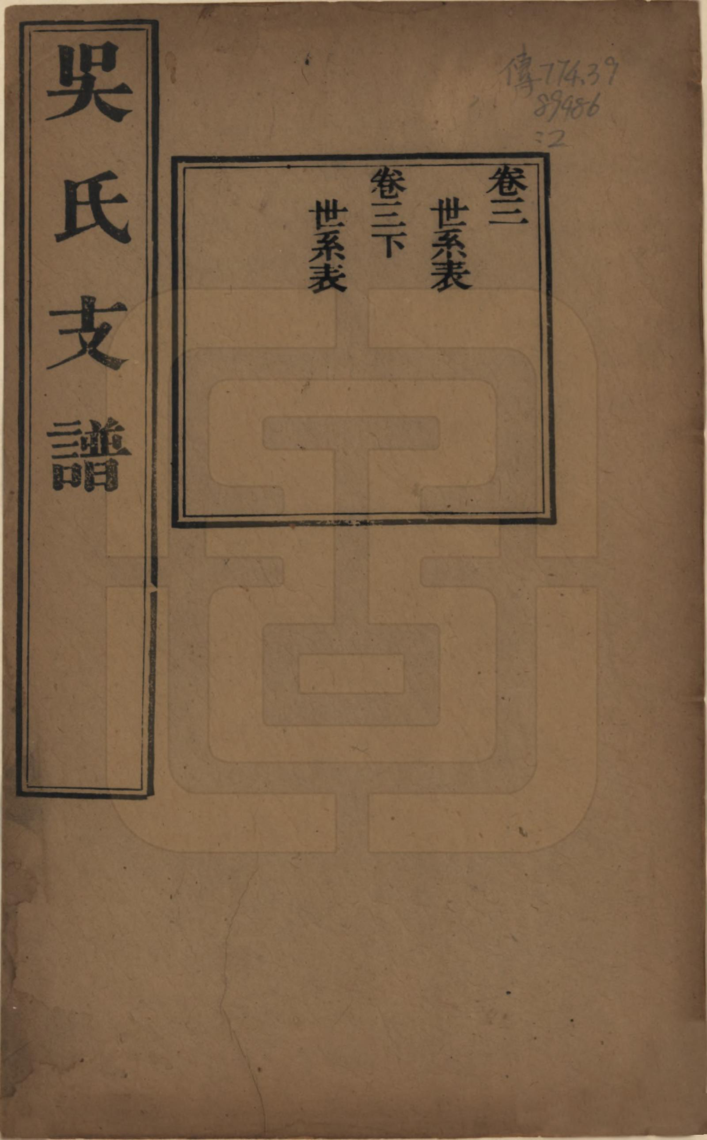 GTJP1691.吴.江苏吴县.吴氏支谱十二卷首一卷.清光绪八年（1882）_003.pdf_第1页