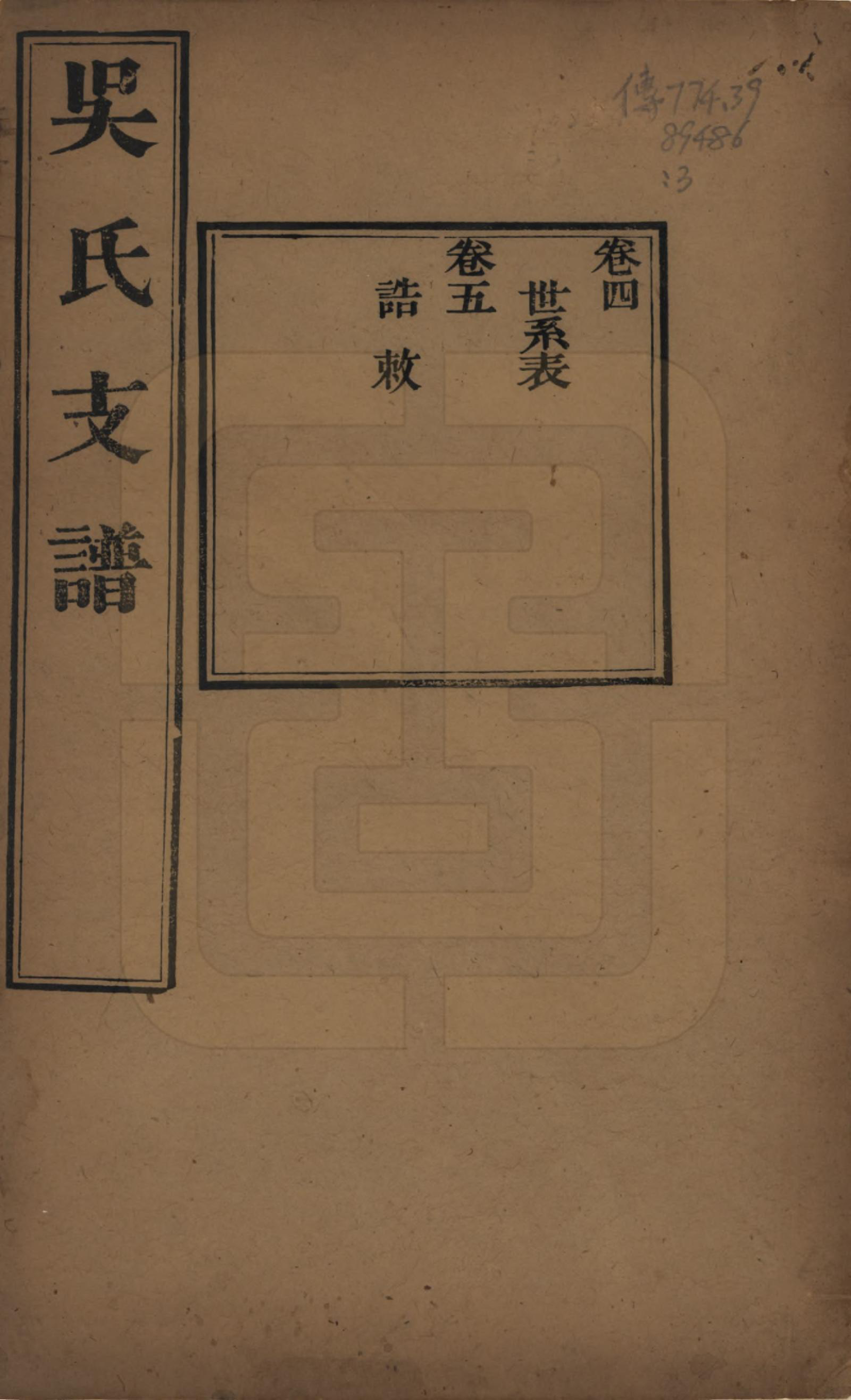 GTJP1691.吴.江苏吴县.吴氏支谱十二卷首一卷.清光绪八年（1882）_004.pdf_第1页