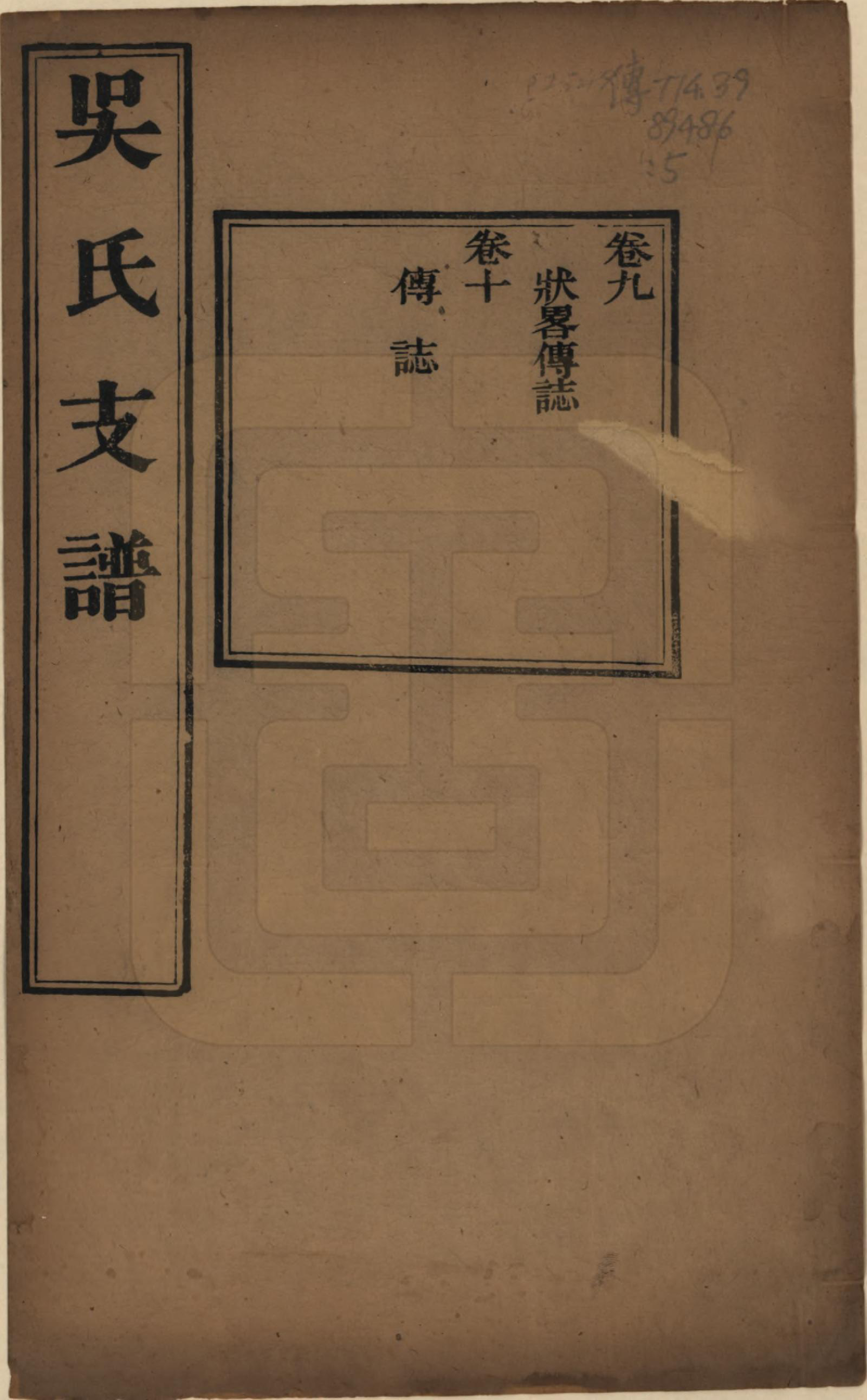 GTJP1691.吴.江苏吴县.吴氏支谱十二卷首一卷.清光绪八年（1882）_009.pdf_第1页