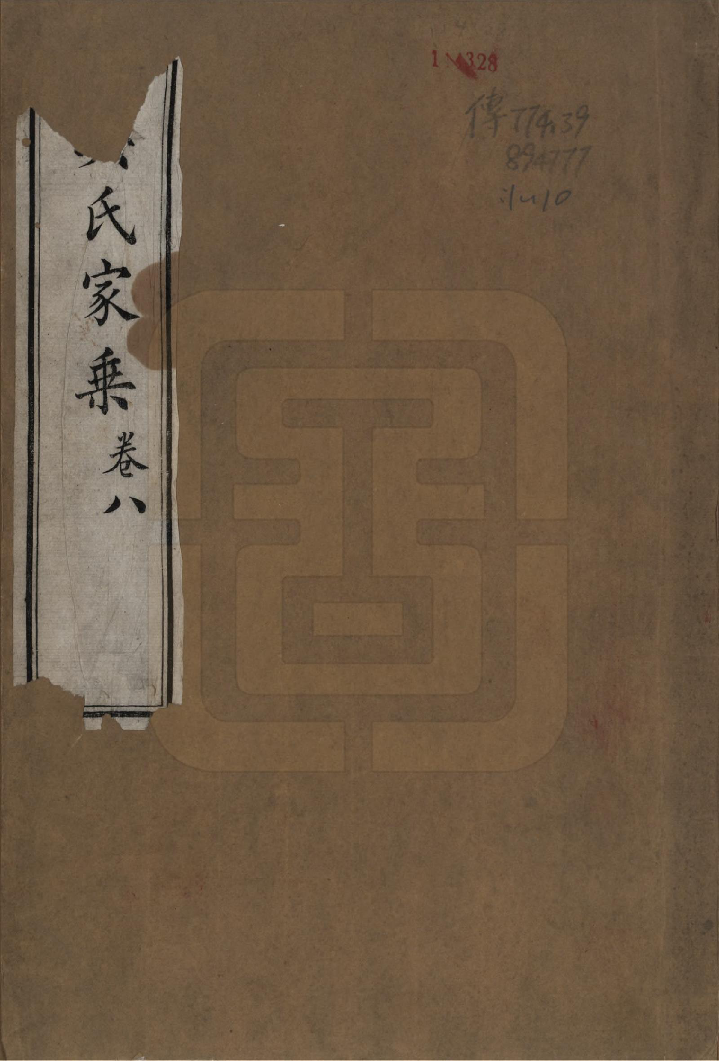 GTJP1696.吴.江苏吴县.皋庑吴氏家乘十卷.清光绪七年（1881）_001.pdf_第1页