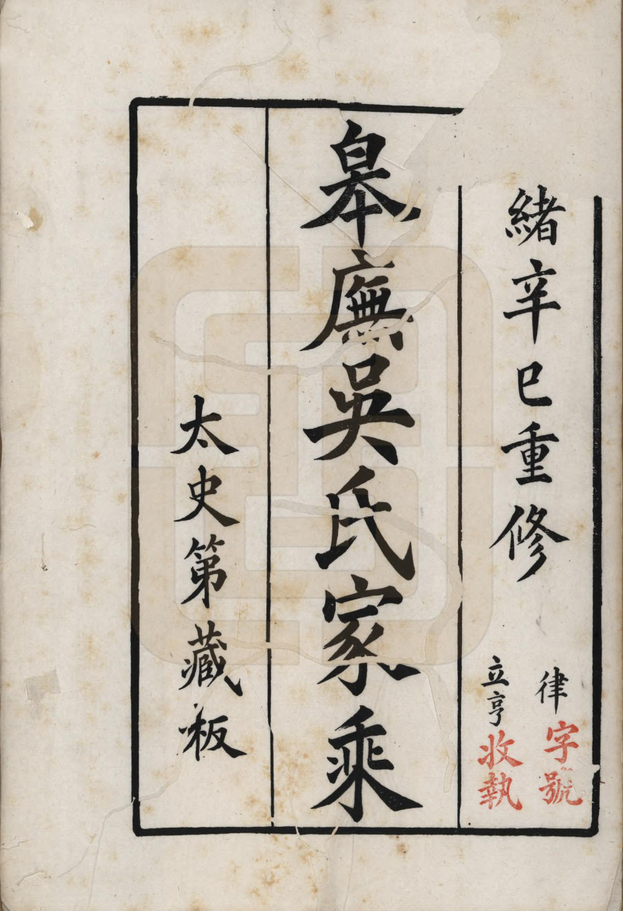 GTJP1696.吴.江苏吴县.皋庑吴氏家乘十卷.清光绪七年（1881）_001.pdf_第2页