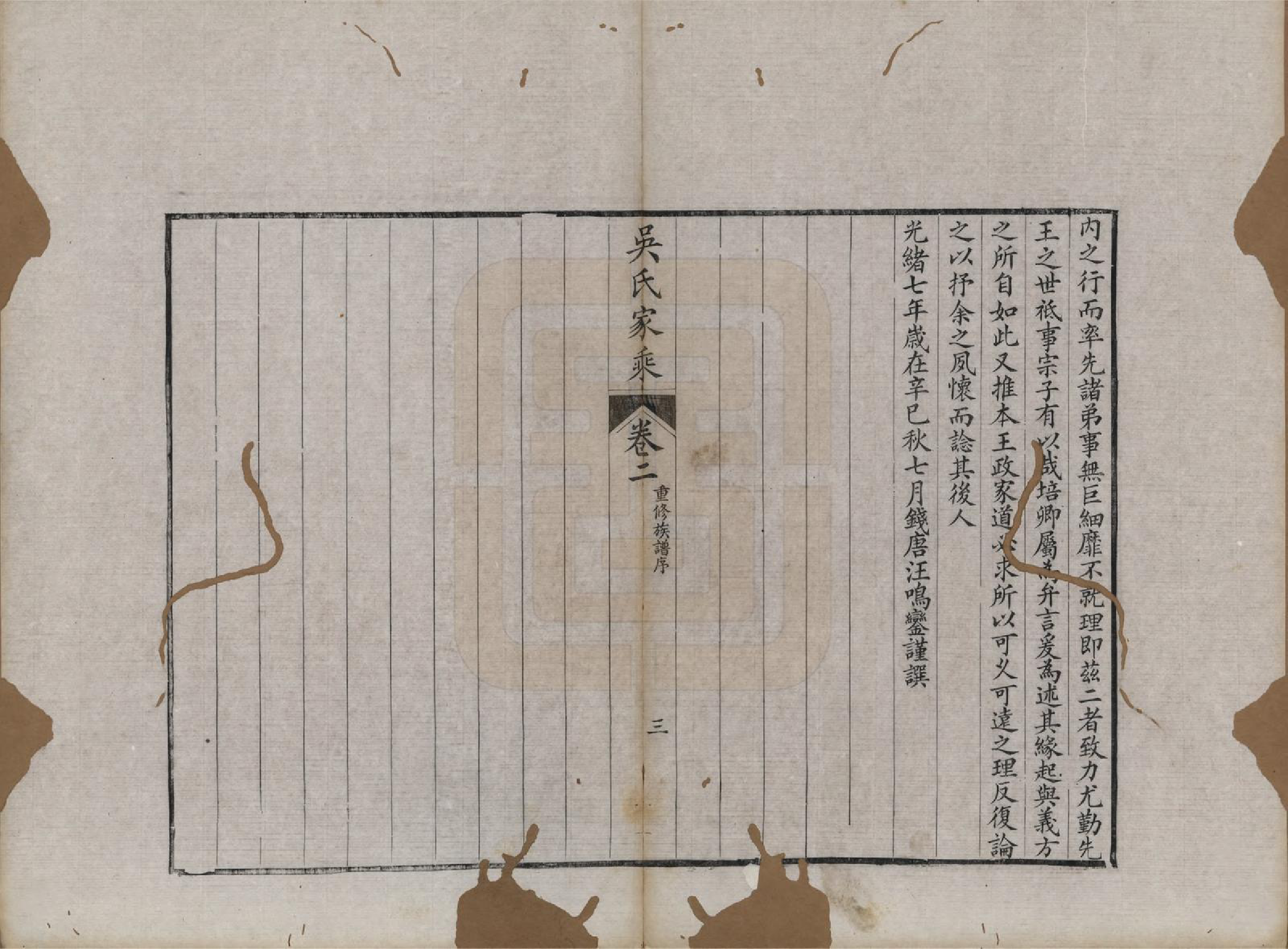 GTJP1696.吴.江苏吴县.皋庑吴氏家乘十卷.清光绪七年（1881）_002.pdf_第3页