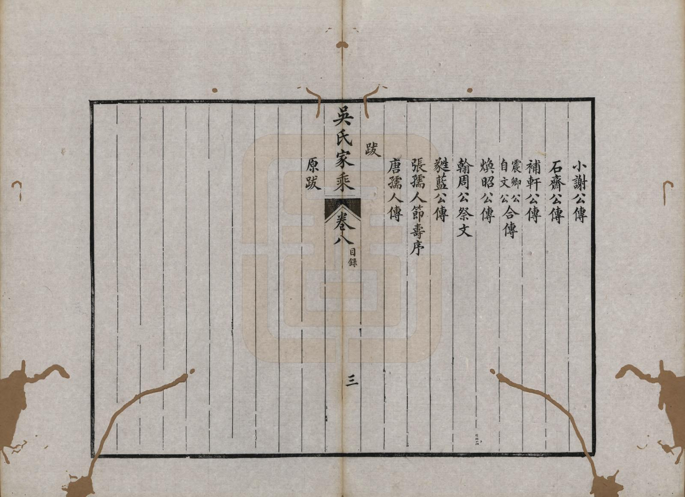 GTJP1696.吴.江苏吴县.皋庑吴氏家乘十卷.清光绪七年（1881）_008.pdf_第3页