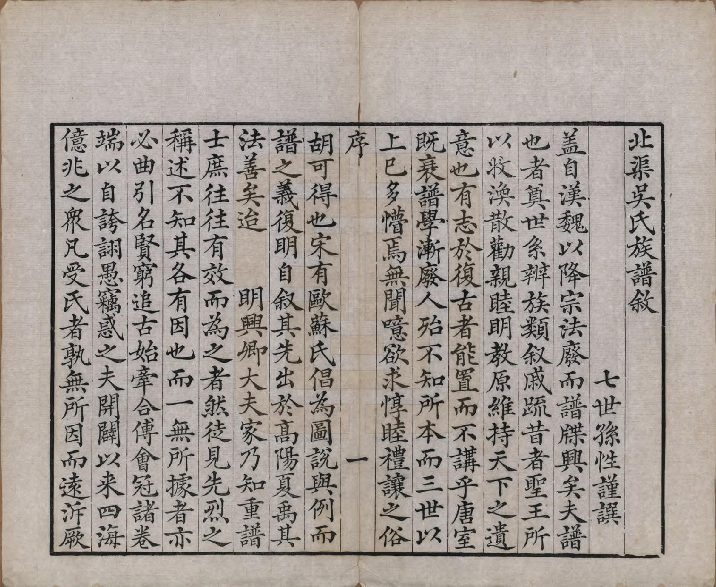 GTJP1698.吴.江苏宜兴.北渠吴氏族谱六卷首一卷.清光绪三十三年（1907）_001.pdf_第2页