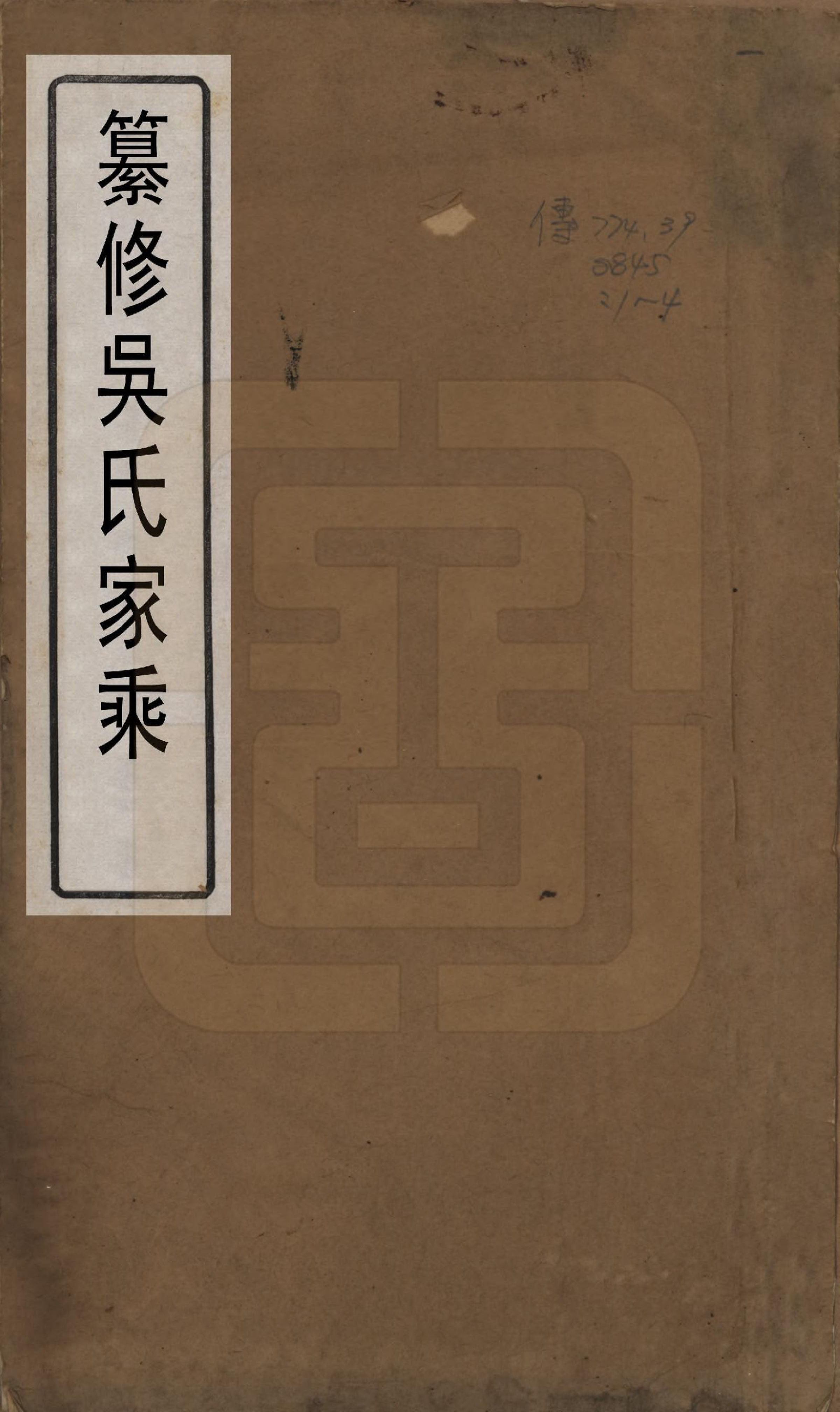 GTJP1712.吴.江苏金坛.吴氏家乘四卷.清同治十三年（1874）_001.pdf_第1页