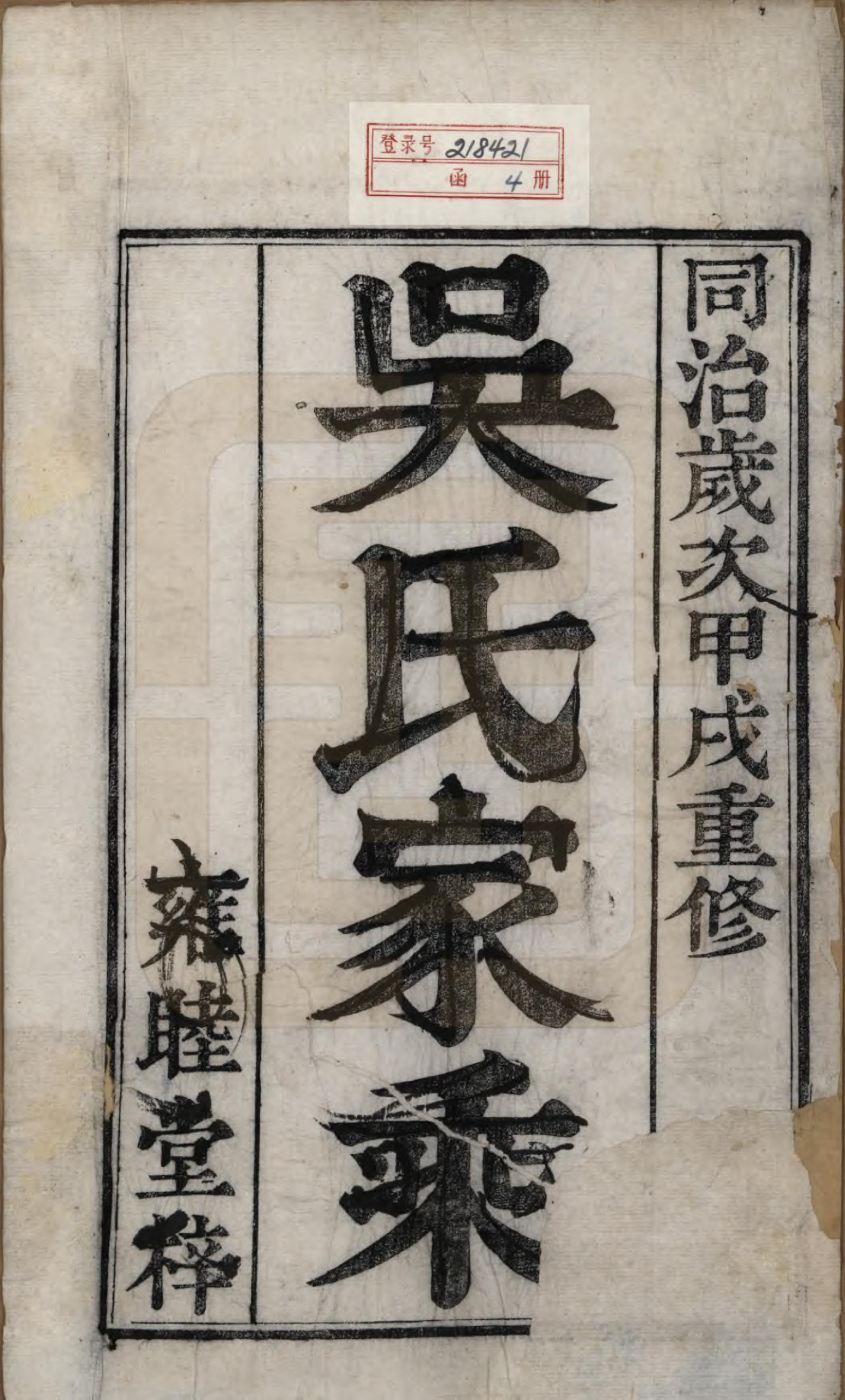 GTJP1712.吴.江苏金坛.吴氏家乘四卷.清同治十三年（1874）_001.pdf_第2页