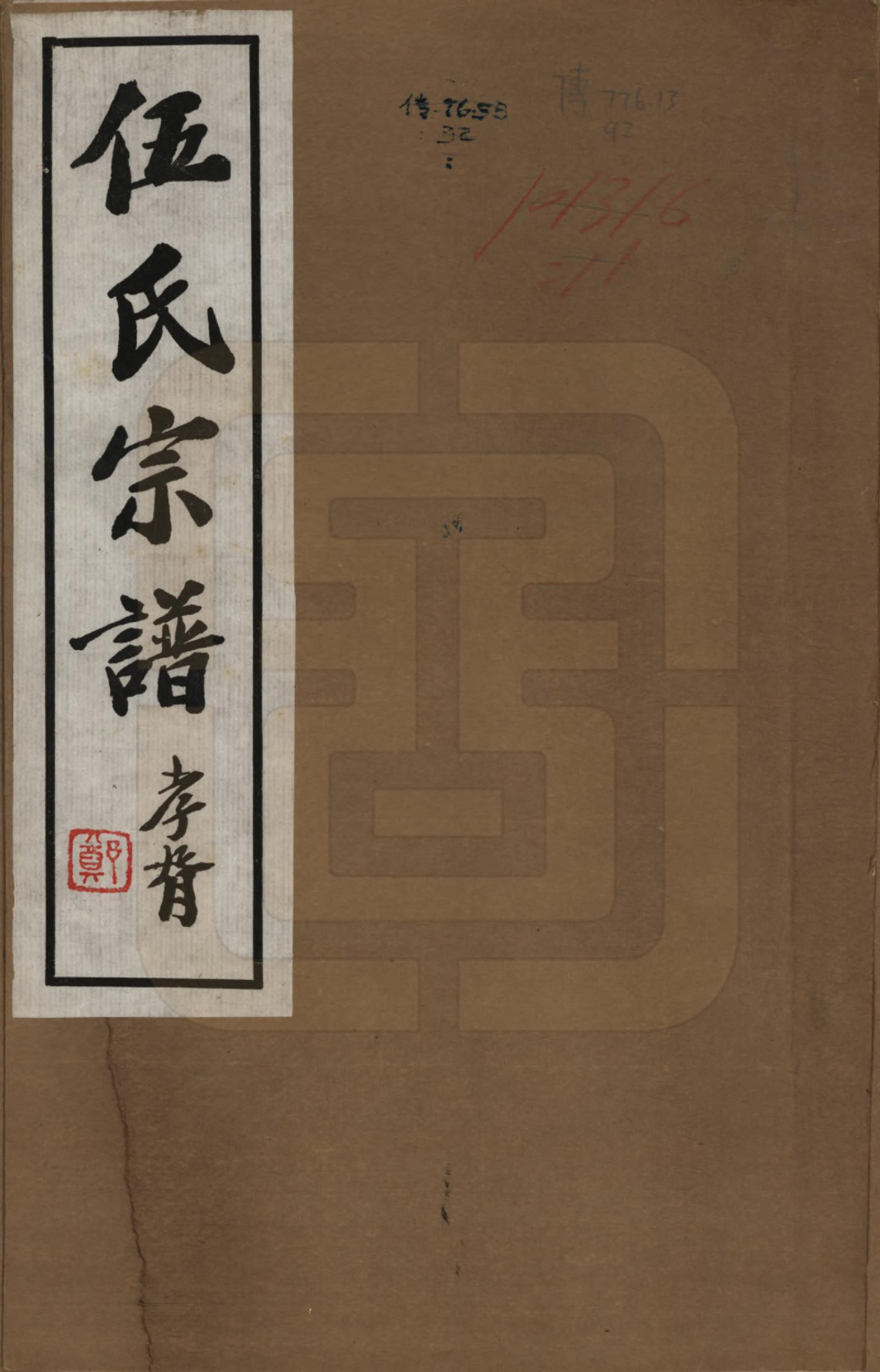 GTJP1718.伍.江苏常州.伍氏宗谱二十卷首一卷.民国十八年（1929）_001.pdf_第1页