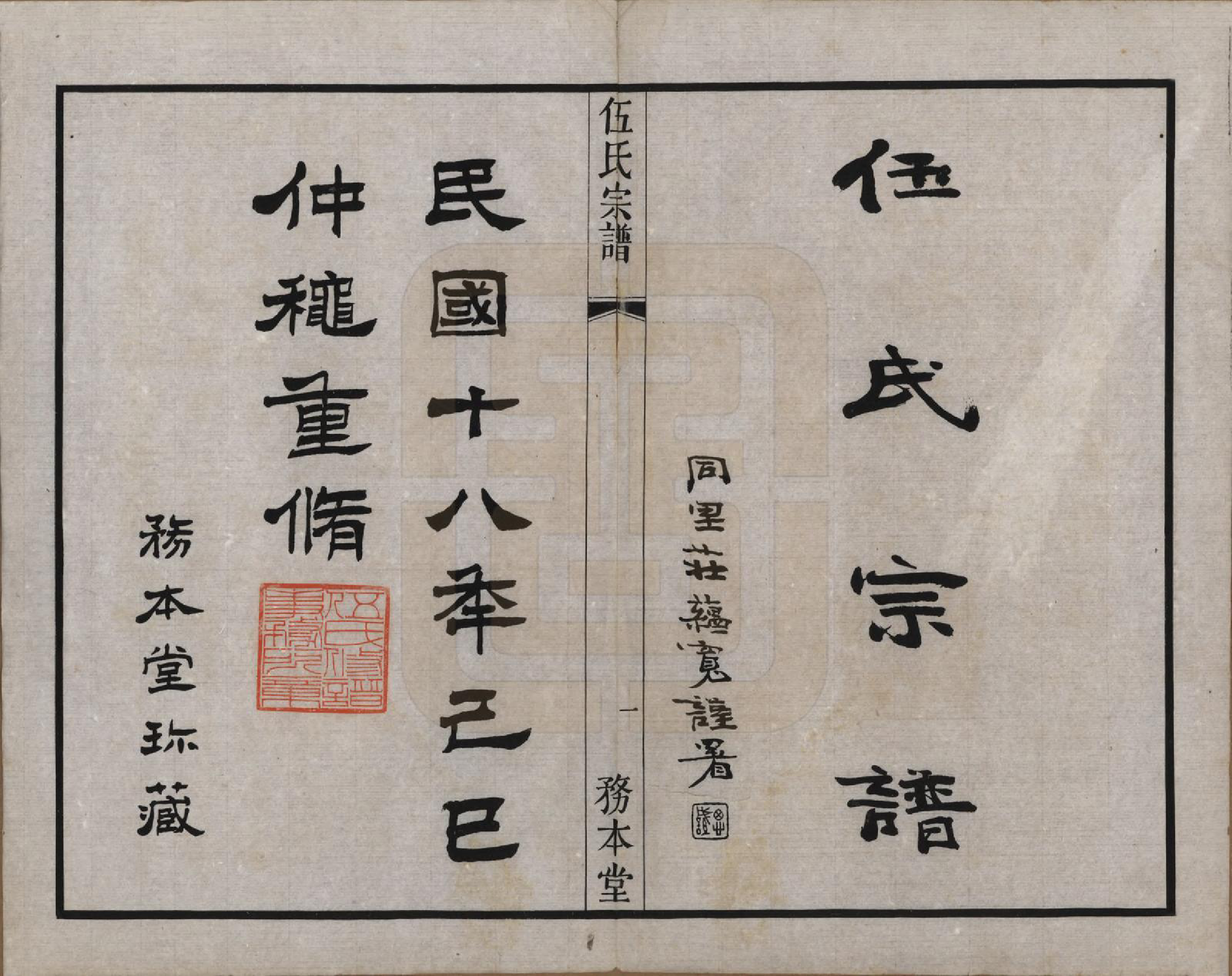 GTJP1718.伍.江苏常州.伍氏宗谱二十卷首一卷.民国十八年（1929）_001.pdf_第2页