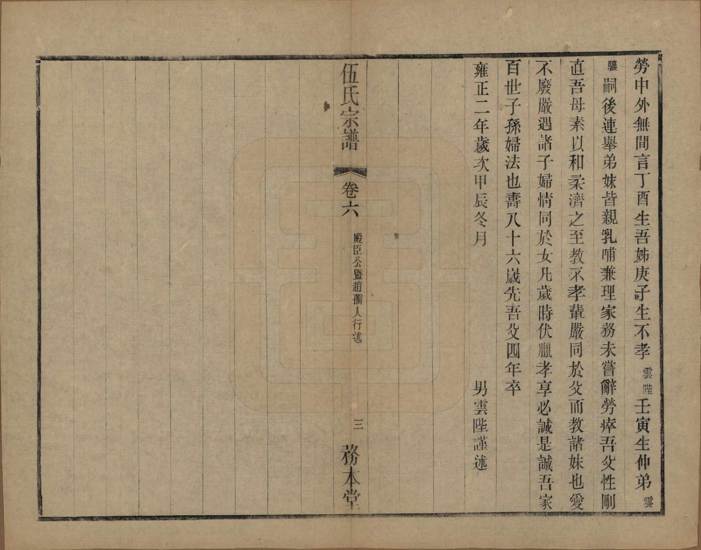 GTJP1718.伍.江苏常州.伍氏宗谱二十卷首一卷.民国十八年（1929）_006.pdf_第3页