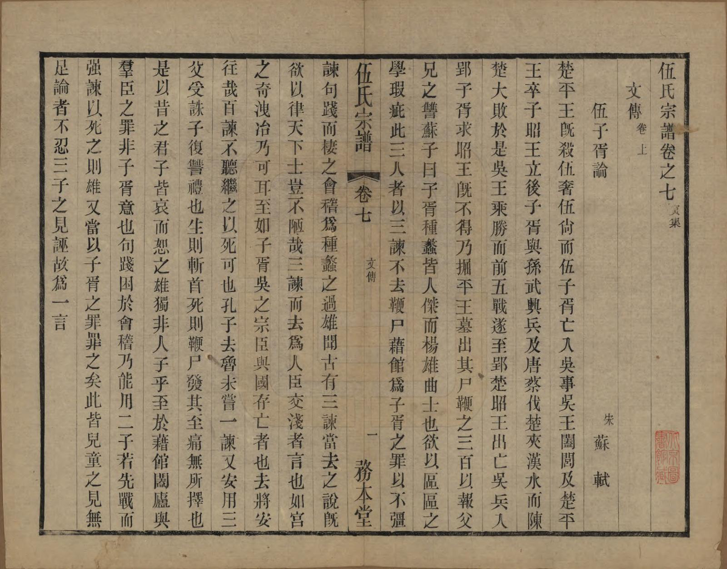 GTJP1718.伍.江苏常州.伍氏宗谱二十卷首一卷.民国十八年（1929）_007.pdf_第1页