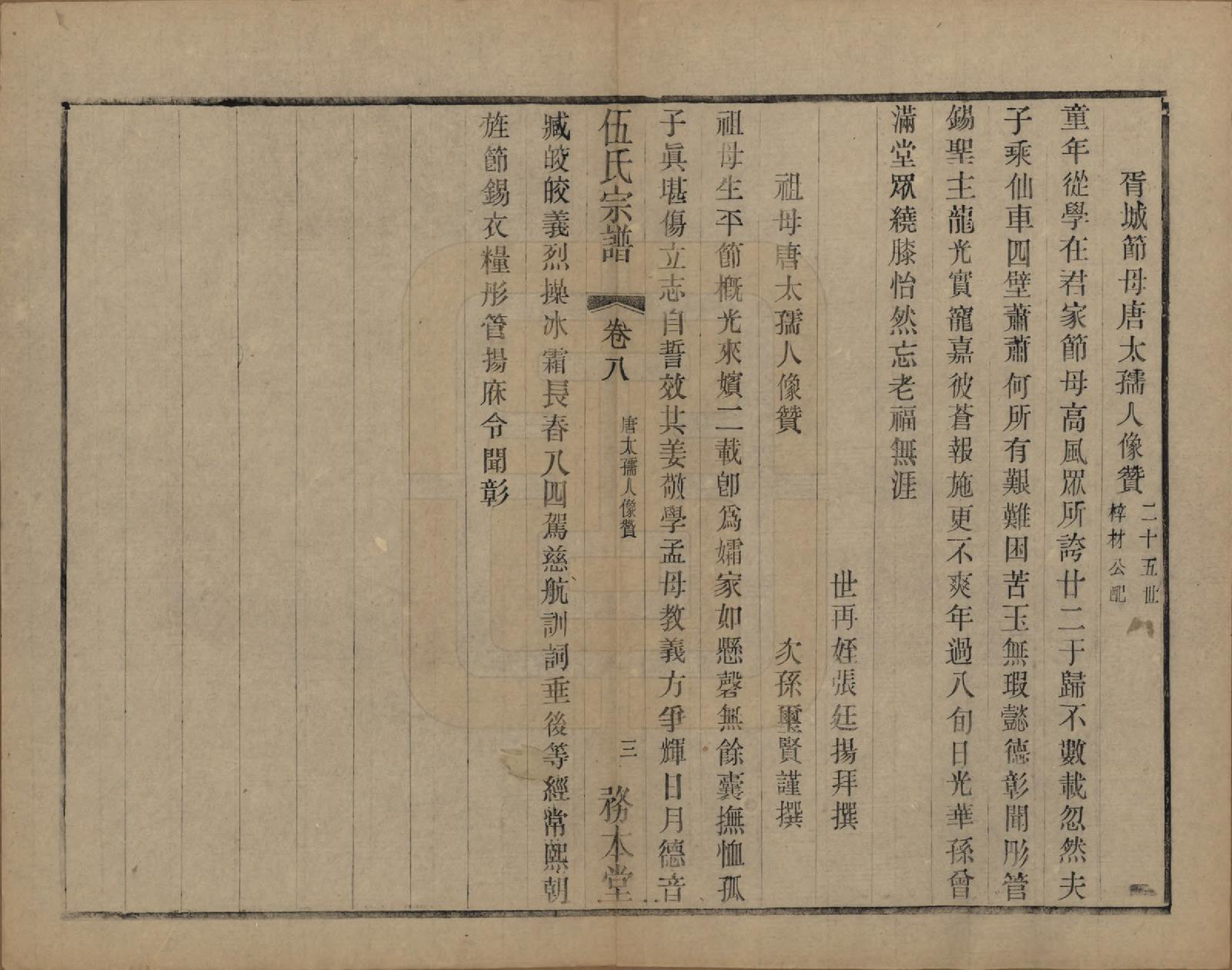 GTJP1718.伍.江苏常州.伍氏宗谱二十卷首一卷.民国十八年（1929）_008.pdf_第3页