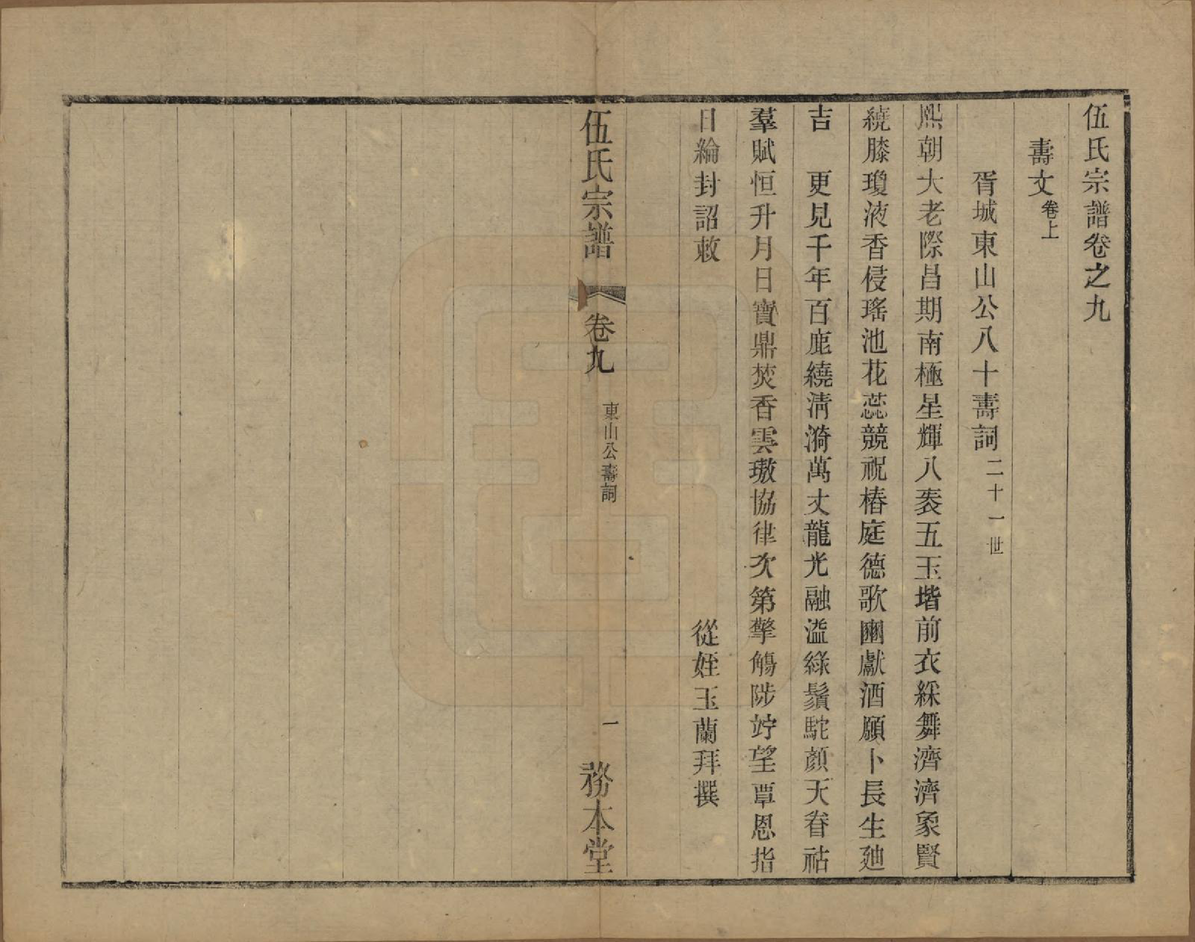 GTJP1718.伍.江苏常州.伍氏宗谱二十卷首一卷.民国十八年（1929）_009.pdf_第1页