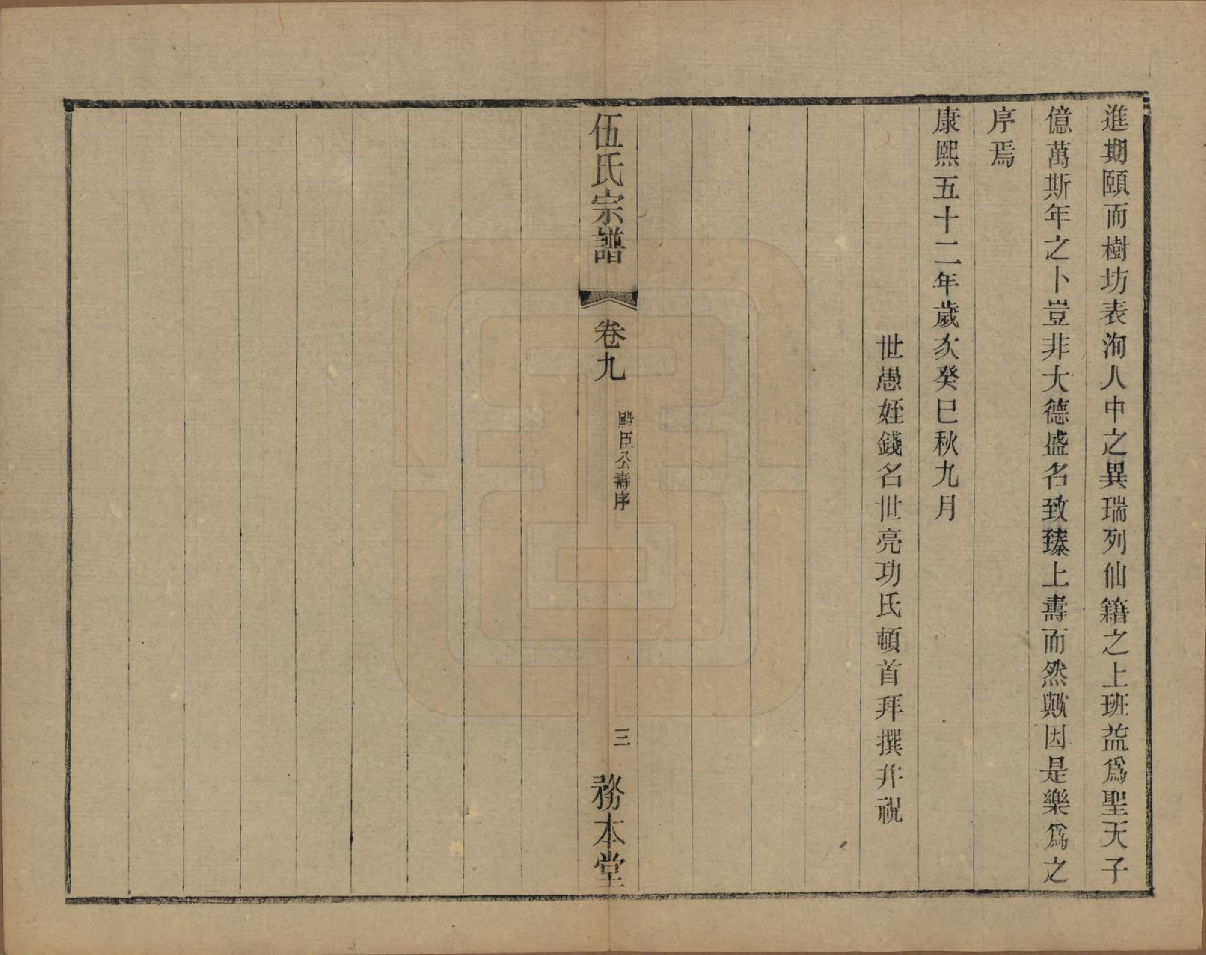 GTJP1718.伍.江苏常州.伍氏宗谱二十卷首一卷.民国十八年（1929）_009.pdf_第3页