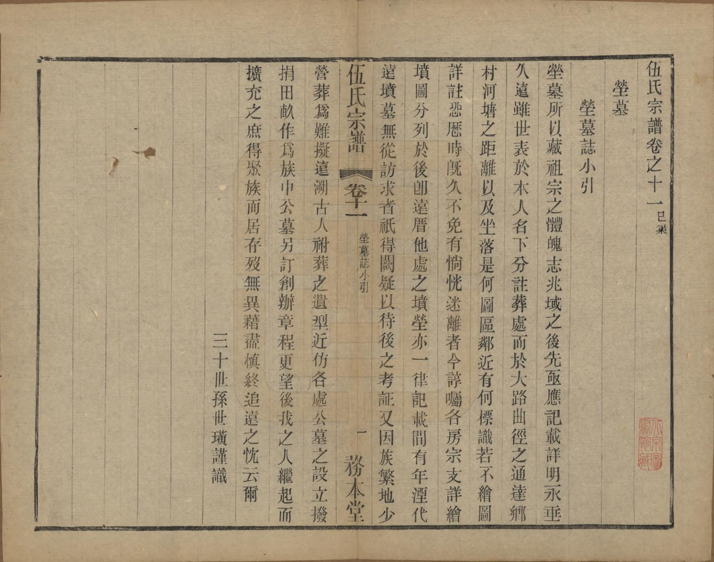 GTJP1718.伍.江苏常州.伍氏宗谱二十卷首一卷.民国十八年（1929）_011.pdf_第1页