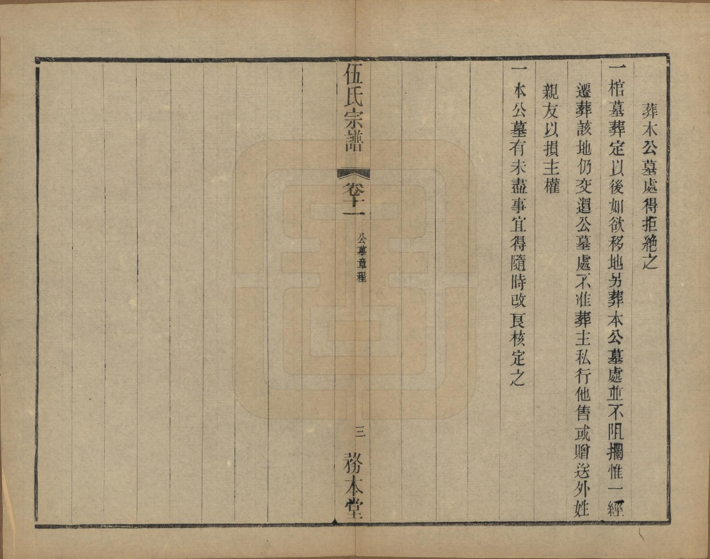 GTJP1718.伍.江苏常州.伍氏宗谱二十卷首一卷.民国十八年（1929）_011.pdf_第3页